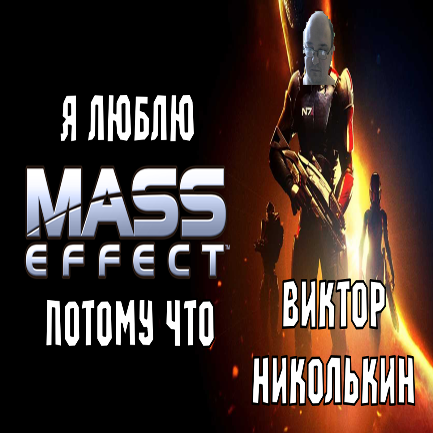 Я люблю Mass Effect потому что (Виктор Николькин) episode artwork