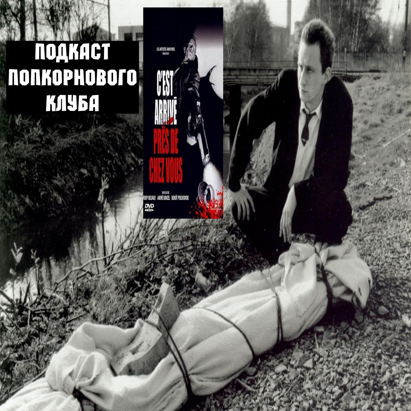 Человек кусает собаку - Попкорновый клуб episode artwork