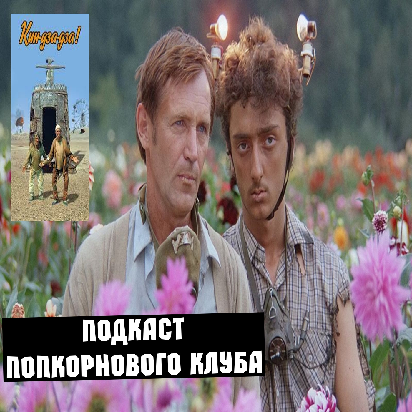 Кин дза-дза! - Попкорновый клуб episode artwork