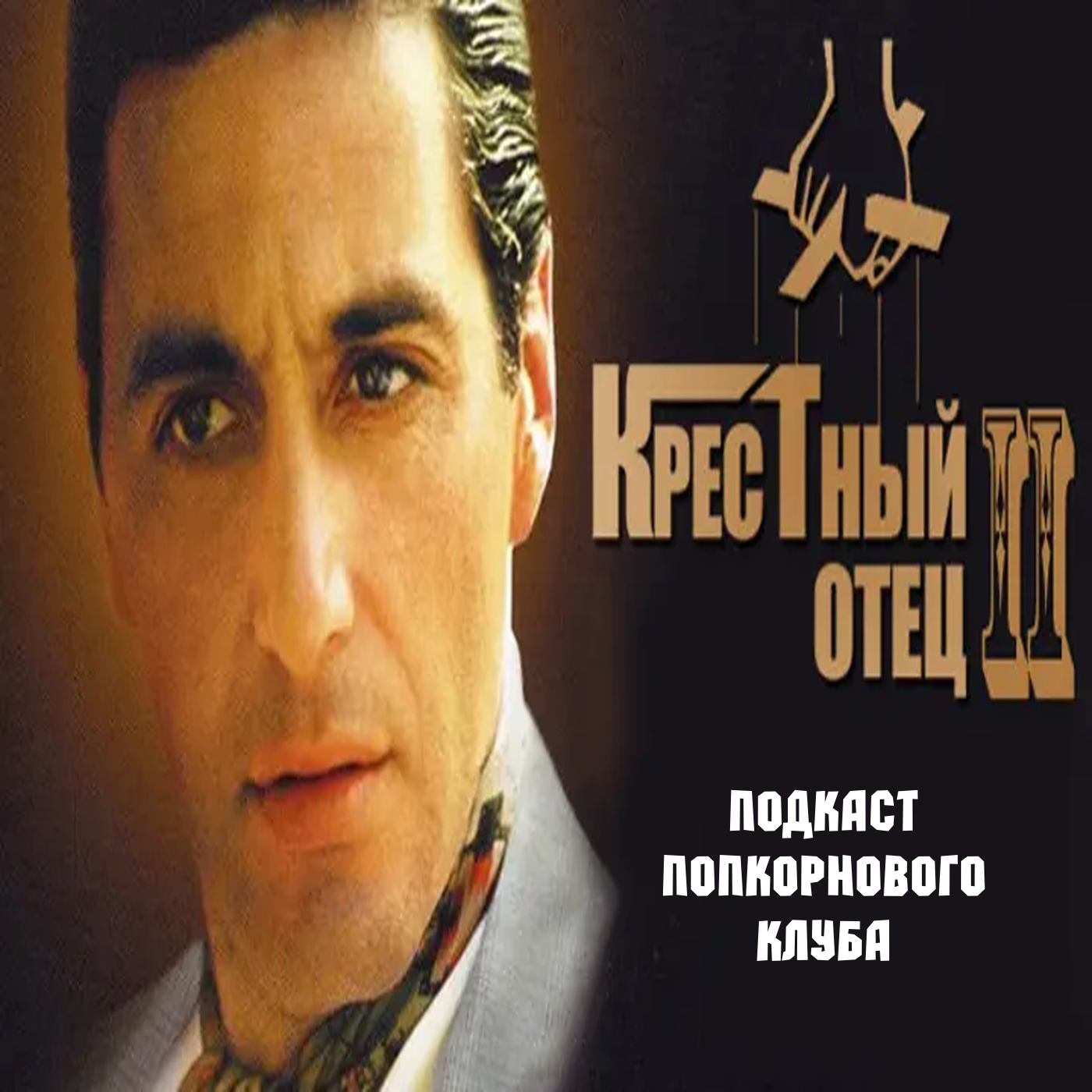 Крестный отец 2 - Попкорновый клуб episode artwork