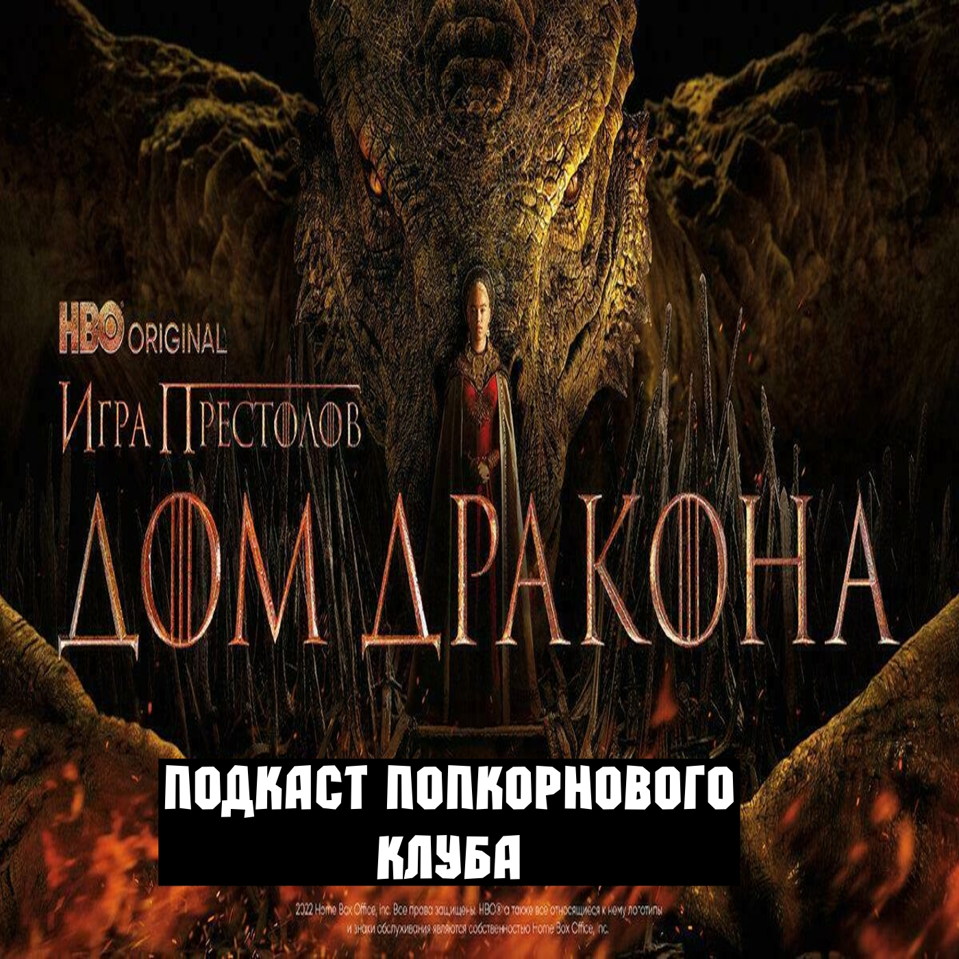 Дом Дракона - Попкорновый клуб
