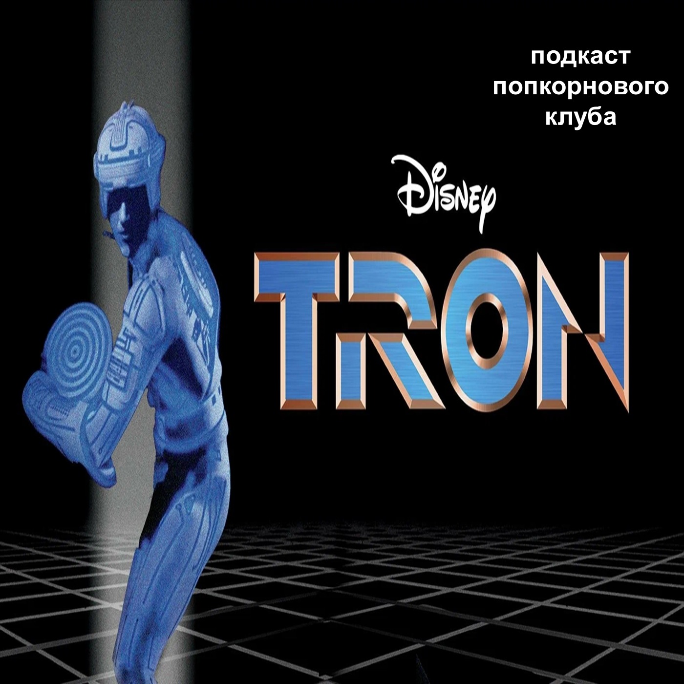 Трон (1982) - Попкорновый клуб episode artwork