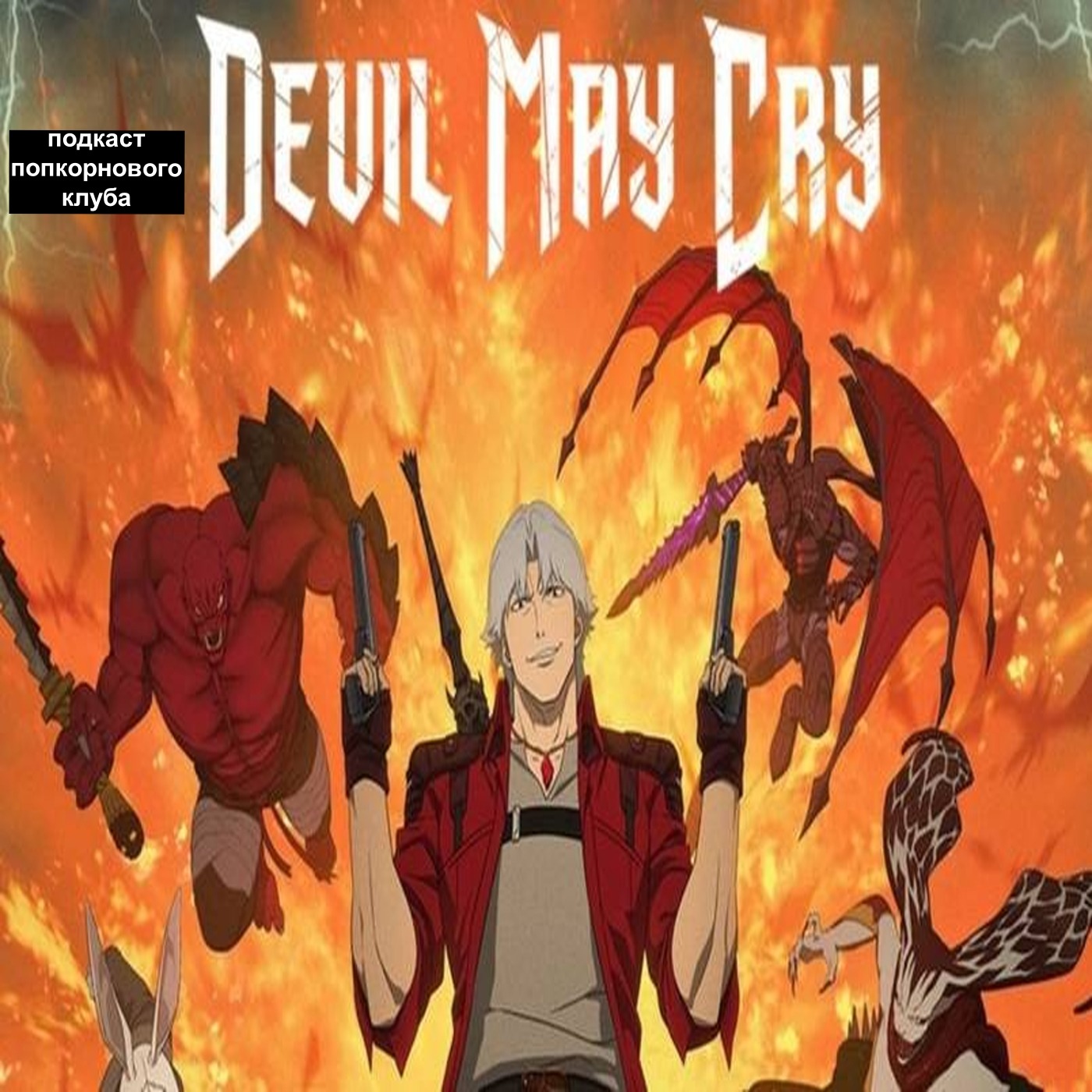 Devil May Cry — Попкорновый клуб