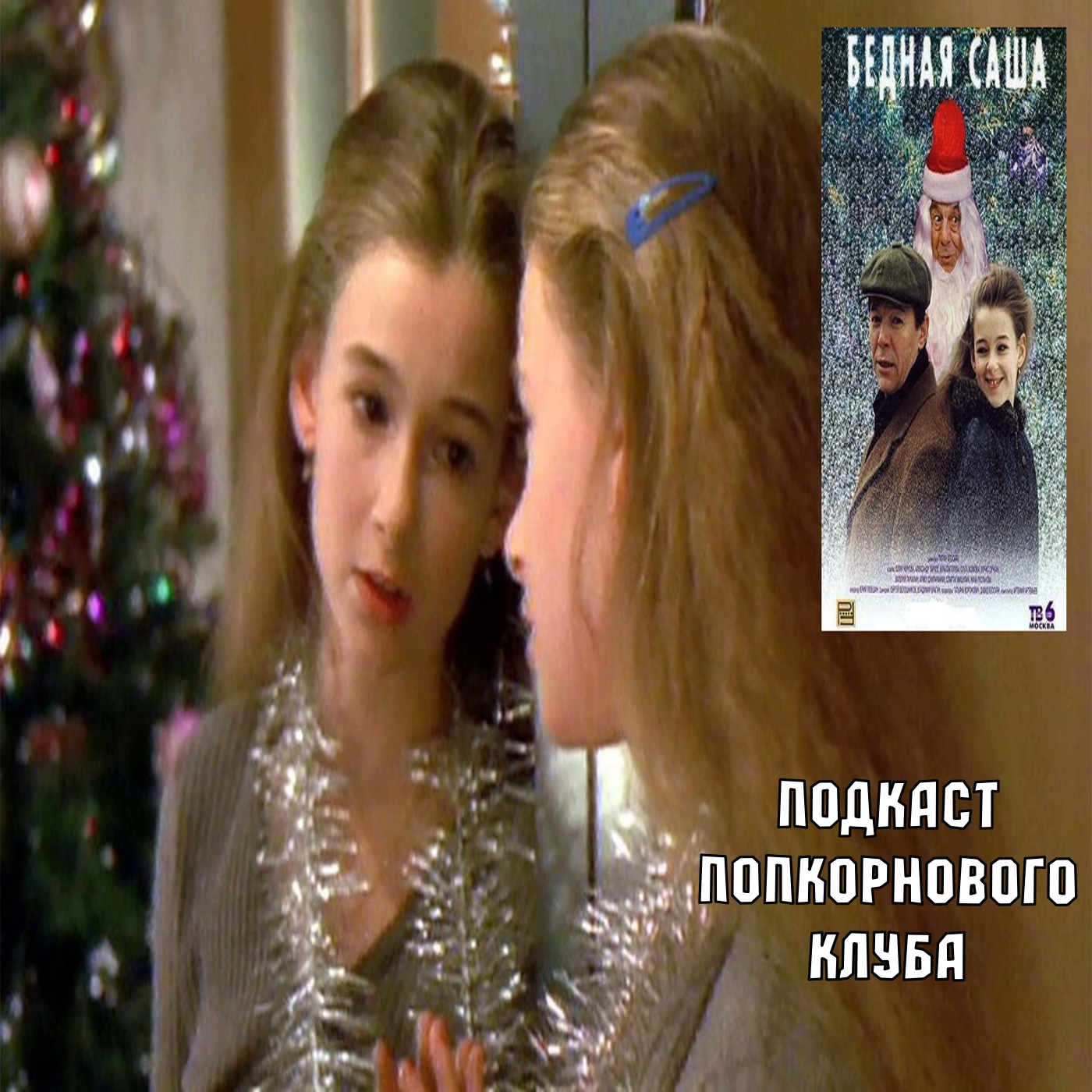 Бедная Саша (1997) - Попкорновый клуб episode artwork
