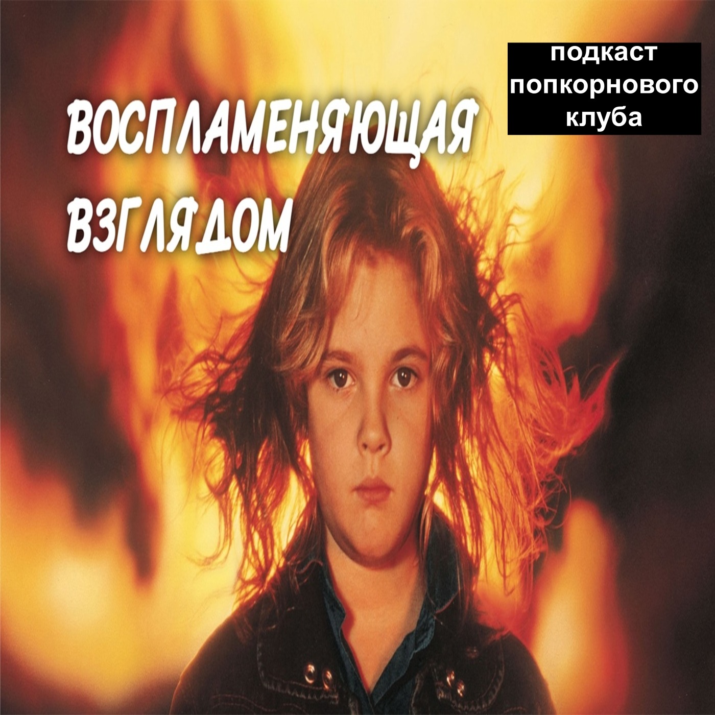 Порождающая огонь - Попкорновый клуб episode artwork