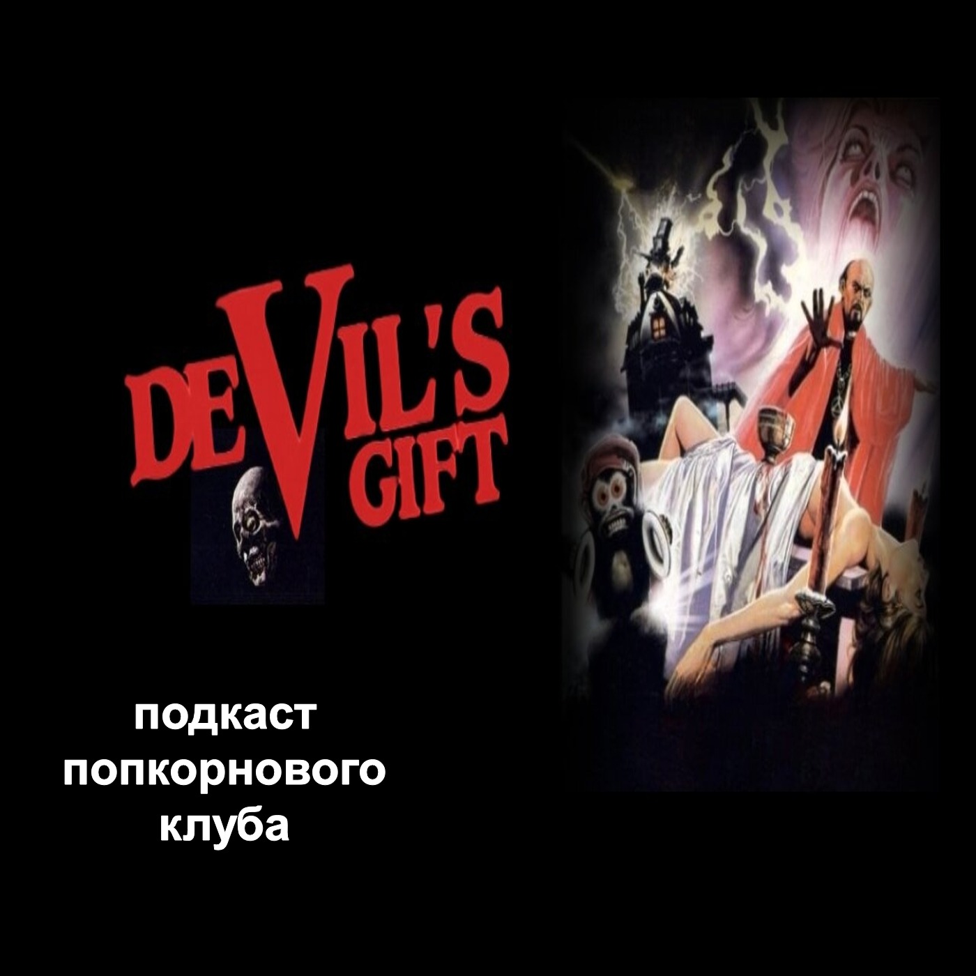 Дар дьявола - Попкорновый клуб episode artwork