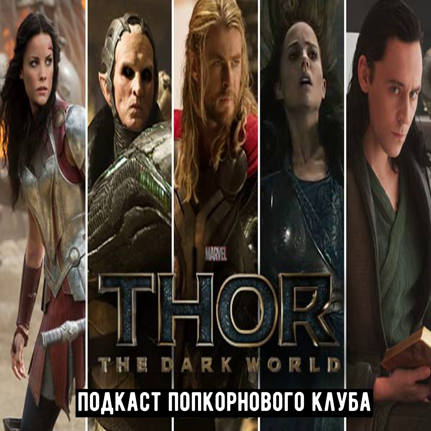 Тор 2: Царство тьмы - Попкорновый клуб episode artwork