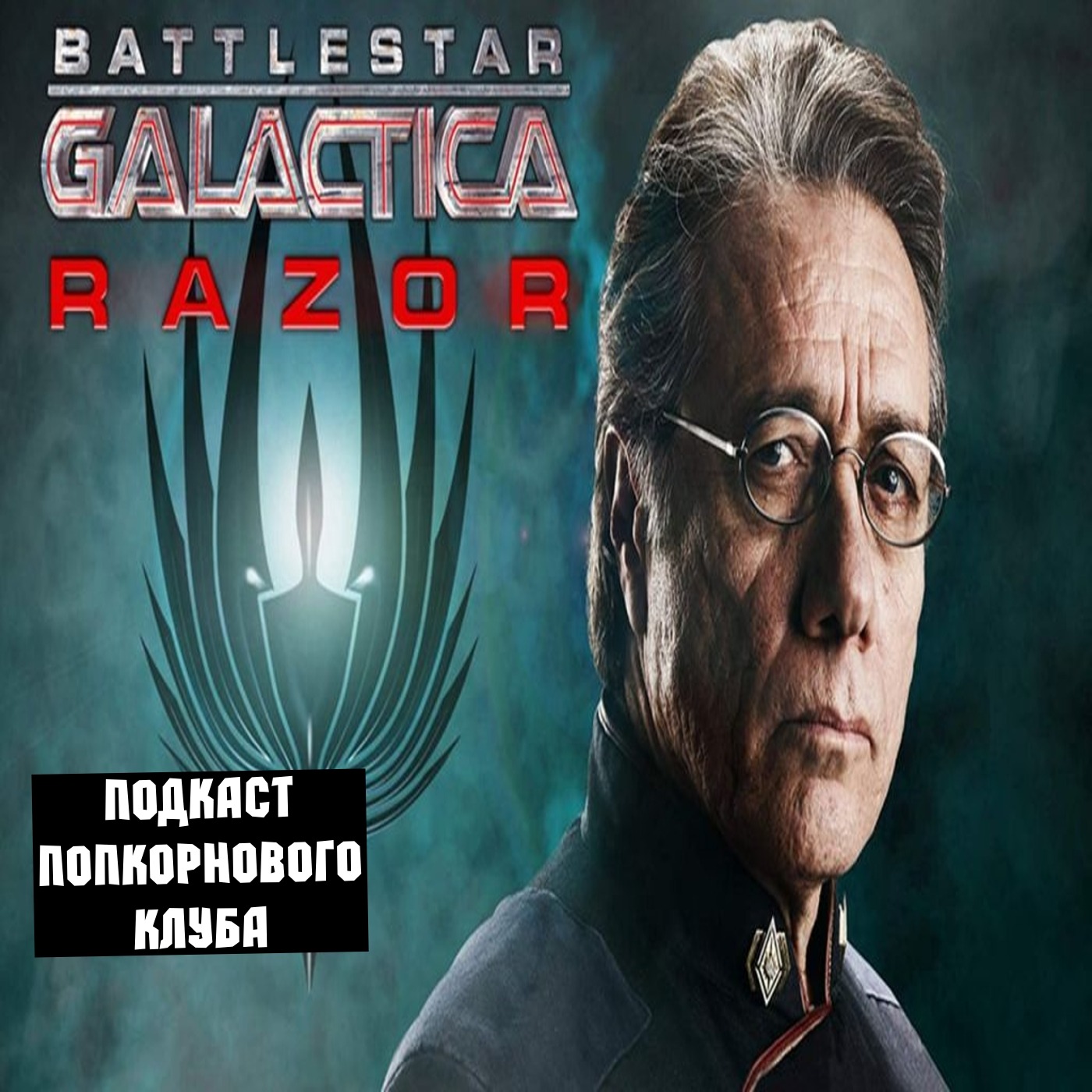 Звёздный крейсер «Галактика»: Лезвие - Попкорновый клуб