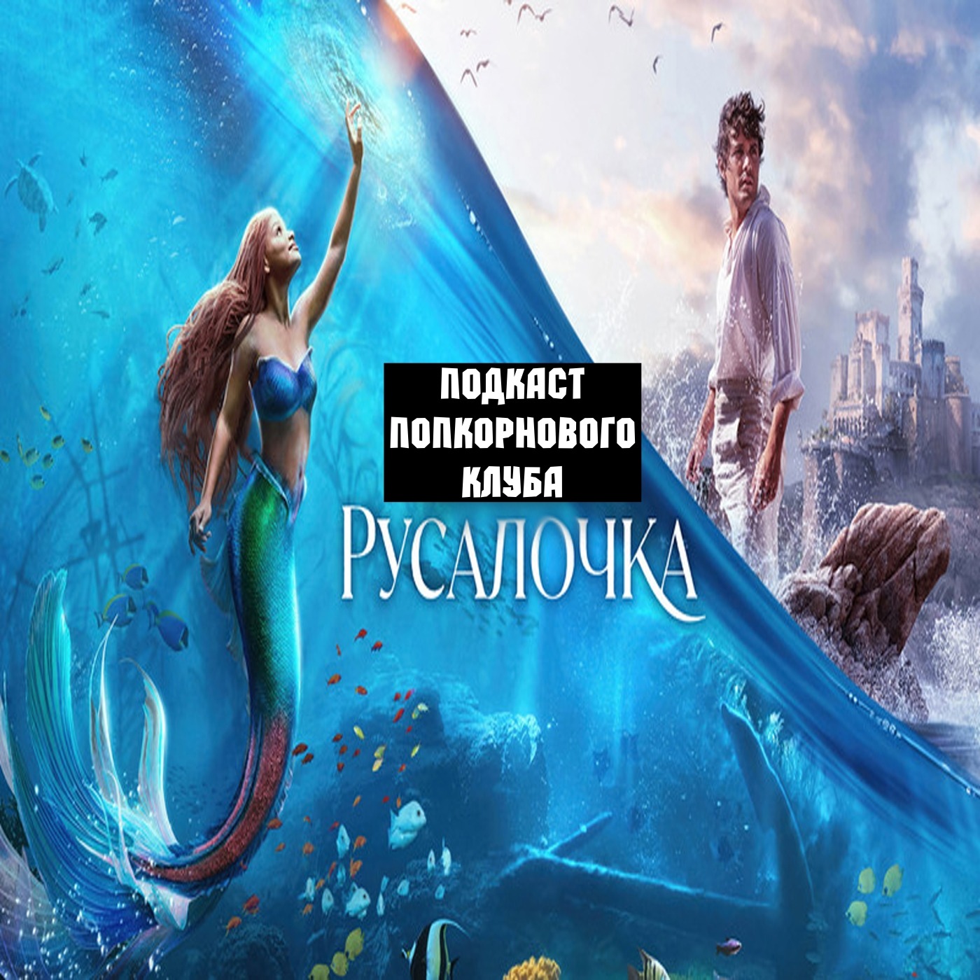 Русалочка (2023) - Попкорновый клуб episode artwork