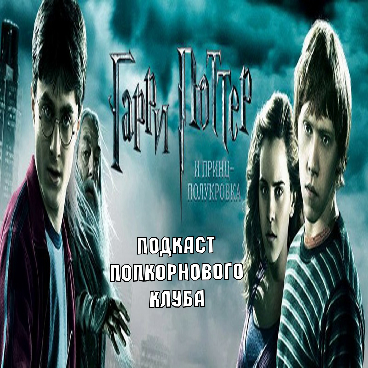 Гарри Поттер и Принц-полукровка - Попкорновый клуб episode artwork
