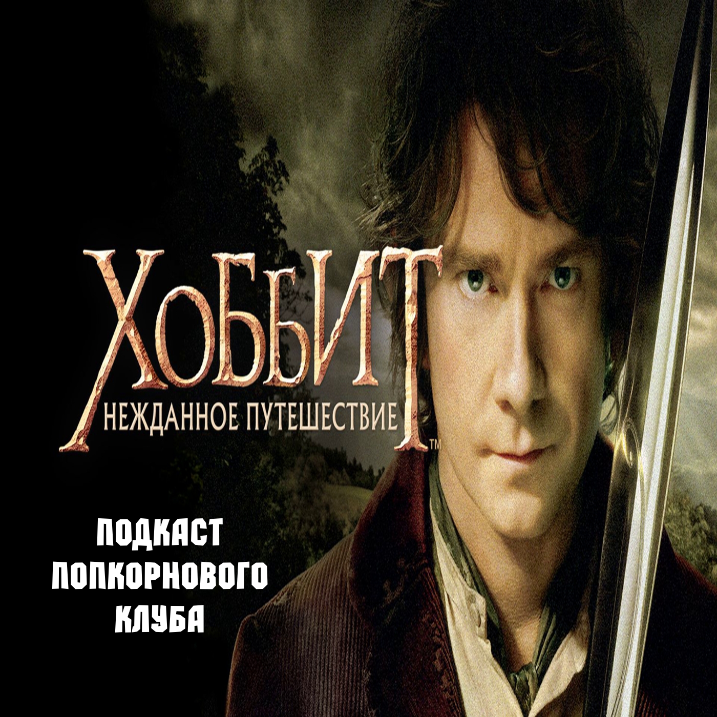 Хоббит: Нежданное путешествие - Попкорновый клуб episode artwork