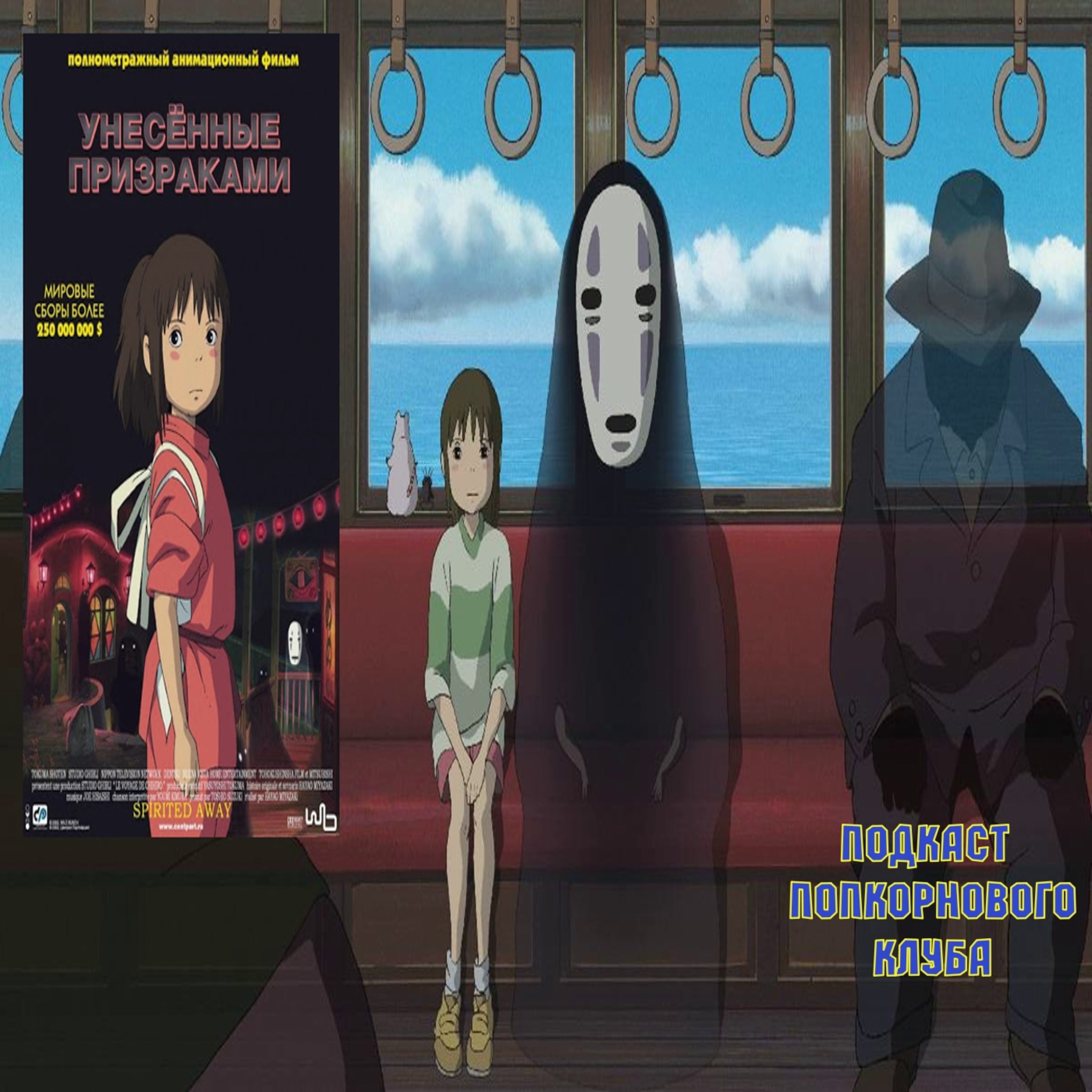 Унесённые призраками - Попкорновый клуб episode artwork