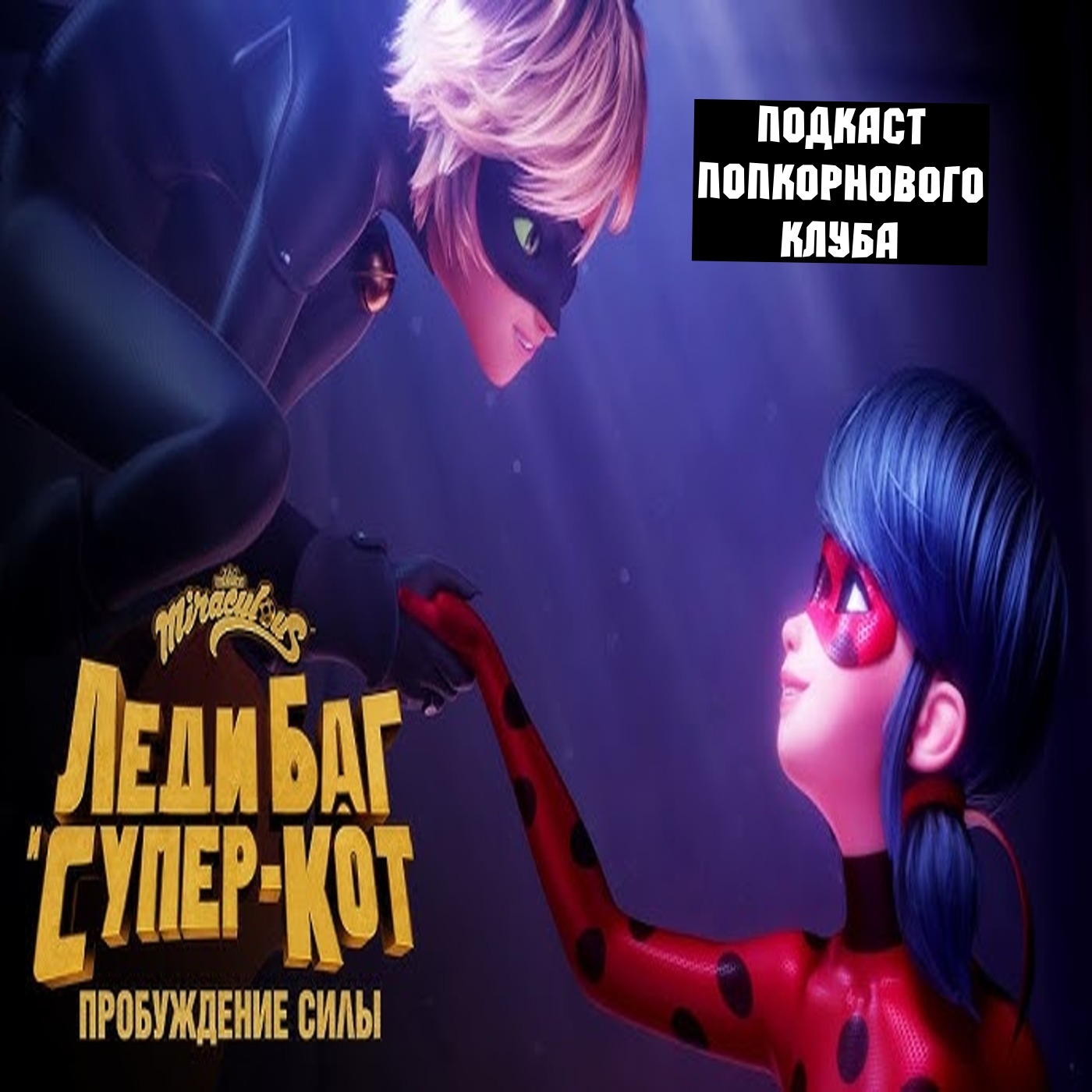 Леди Баг и Супер-Кот: Пробуждение силы - Попкорновый клуб episode artwork