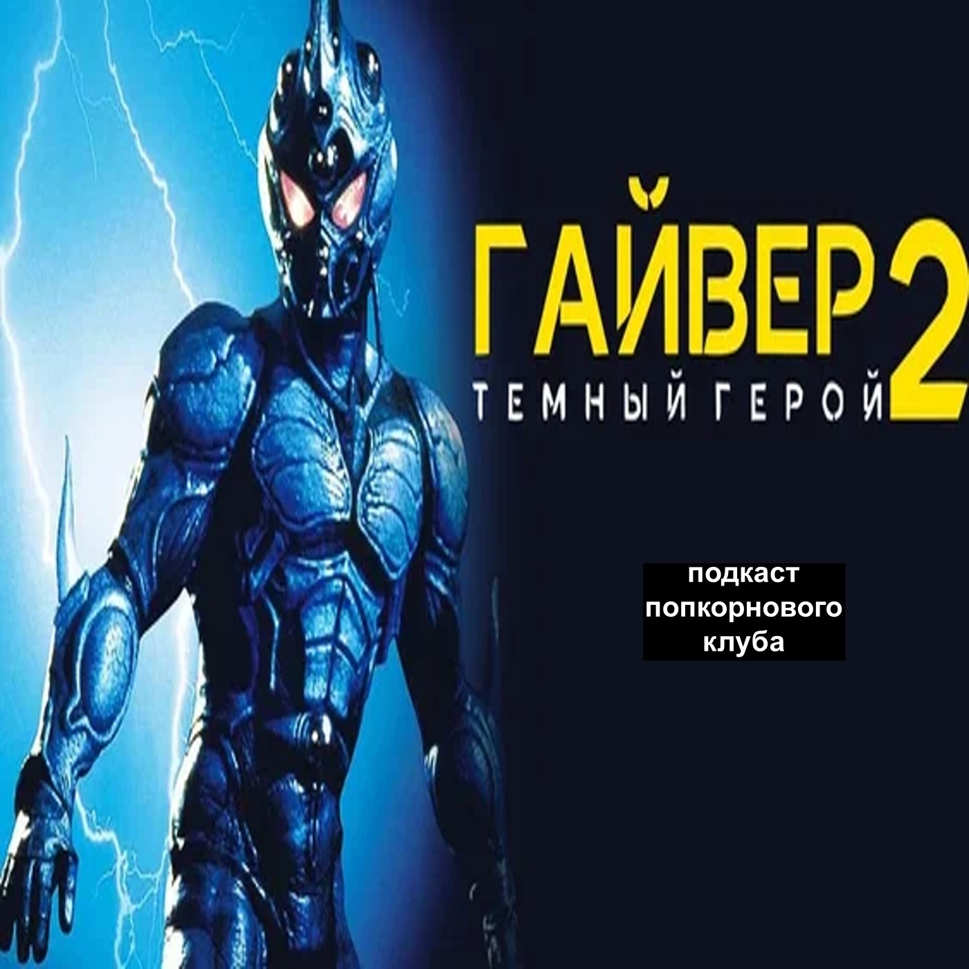 Гайвер 2: Тёмный герой - Попкорновый клуб
