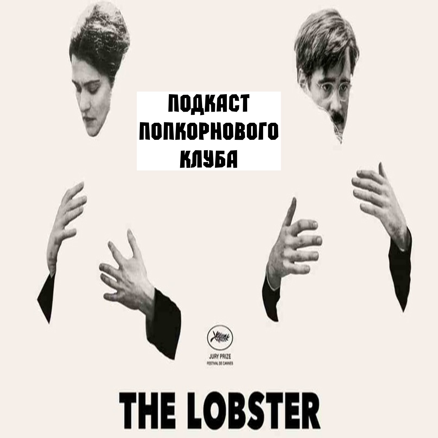 Лобстер - Попкорновый клуб episode artwork