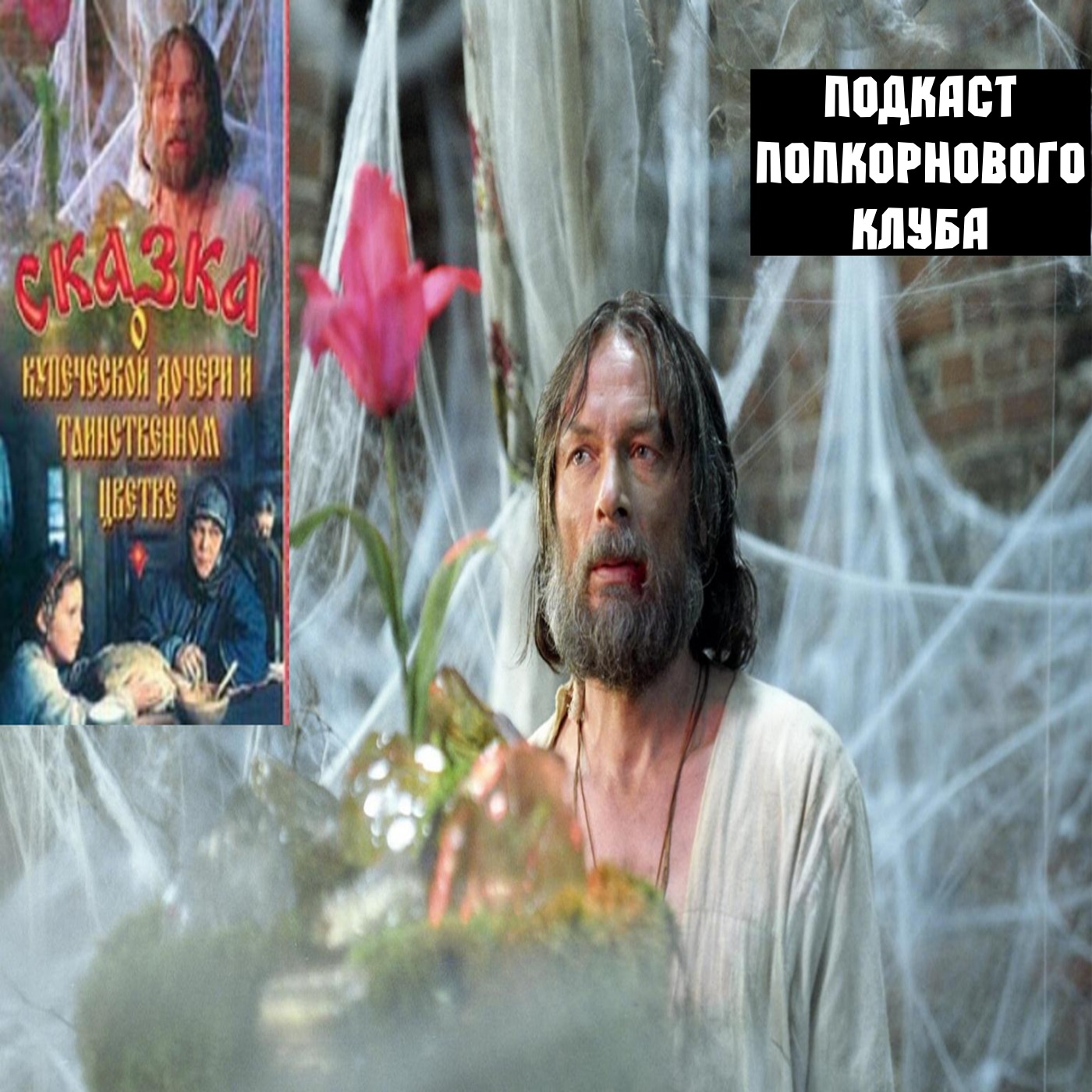 Сказка о купеческой дочери и таинственном цветке - Попкорновый клуб