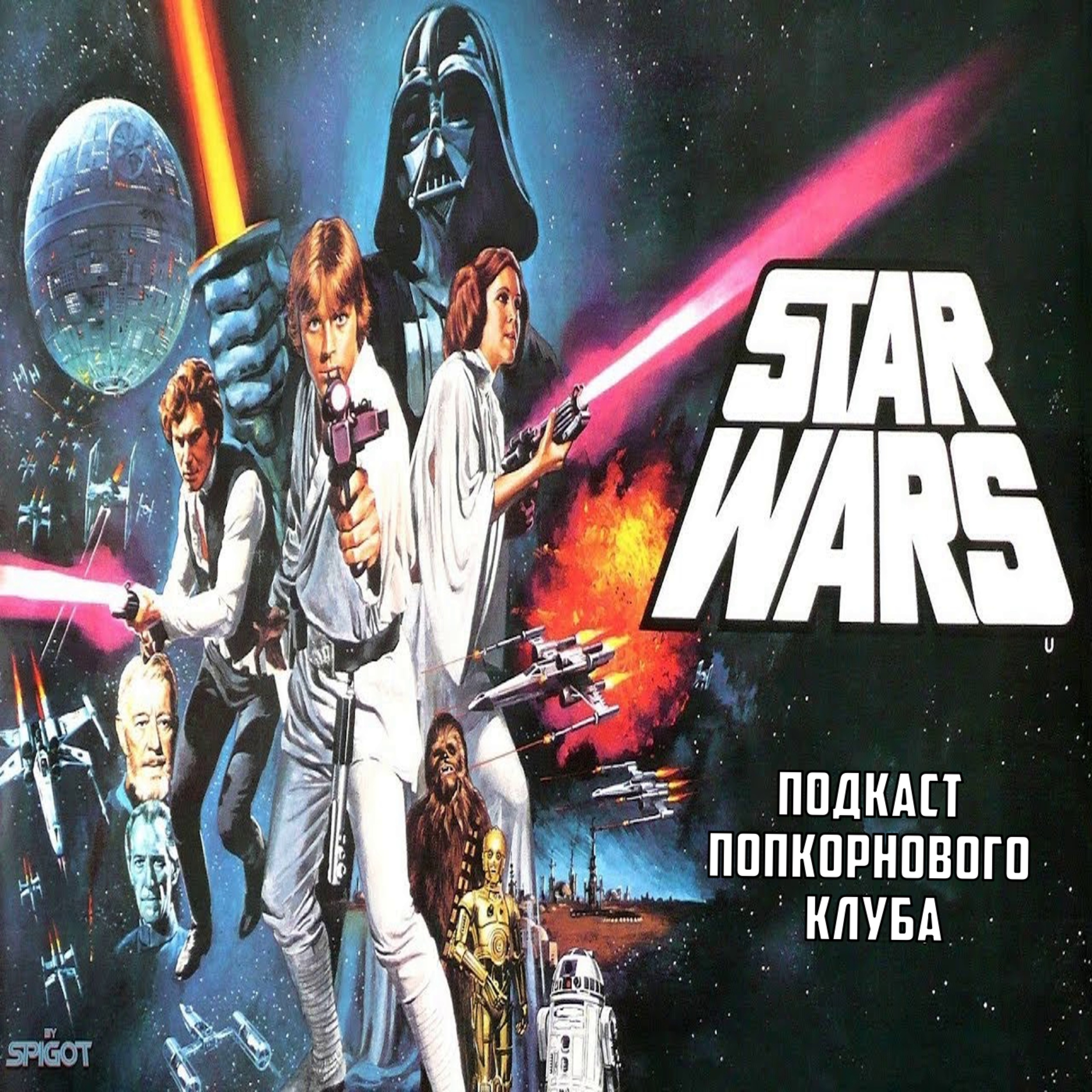 Звёздные войны. Эпизод IV: Новая надежда - Попкорновый клуб episode artwork
