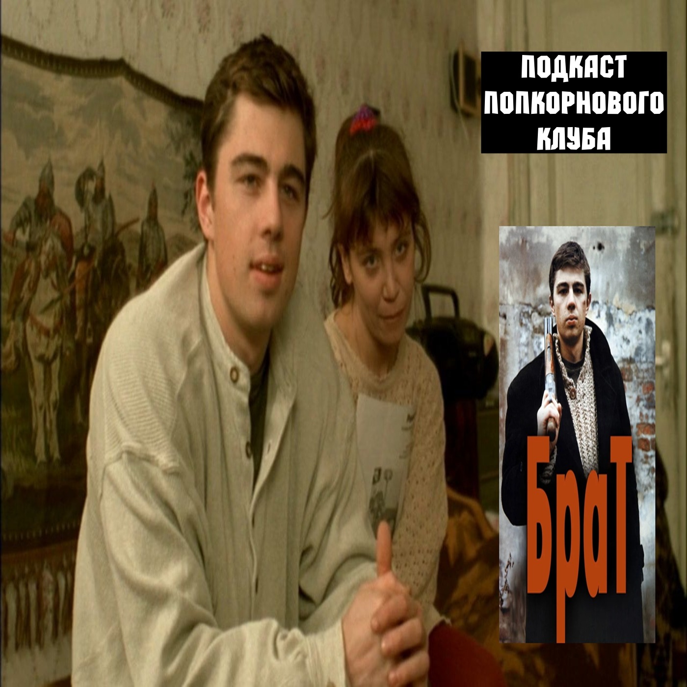 Брат (1997) - Попкорновый клуб episode artwork