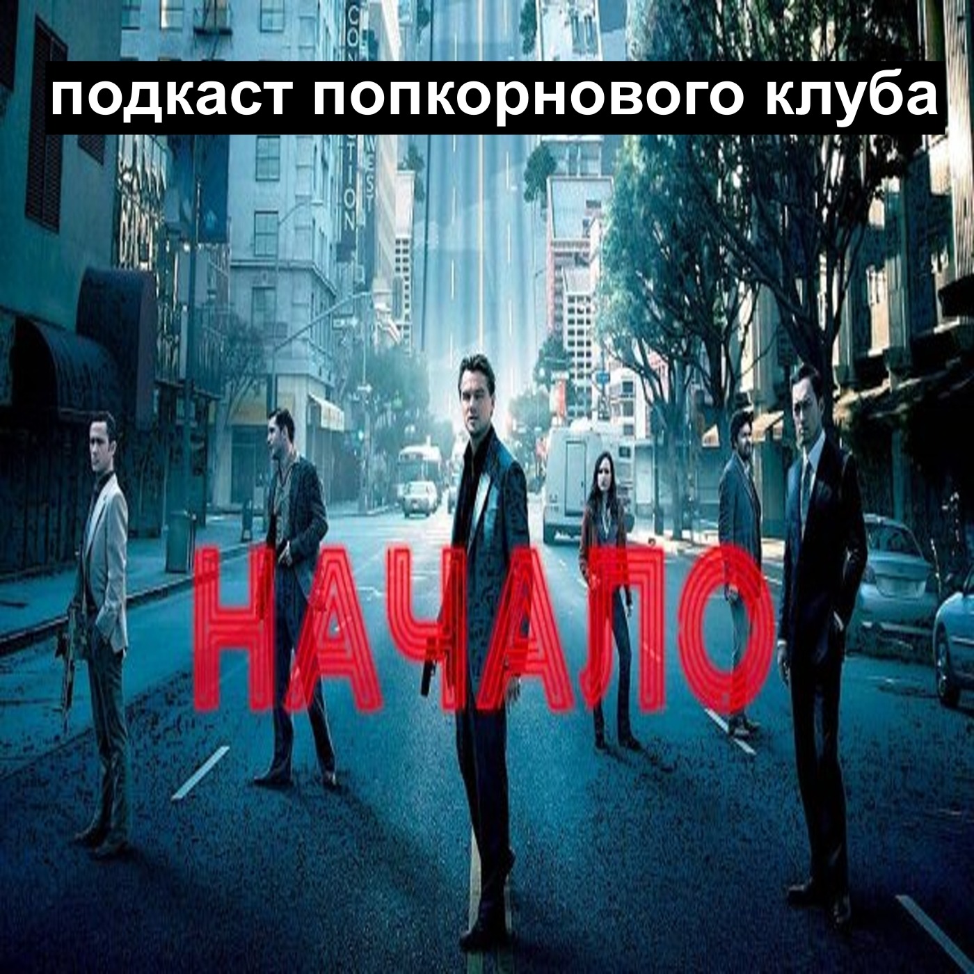 Начало (2010) - Попкорновый клуб episode artwork