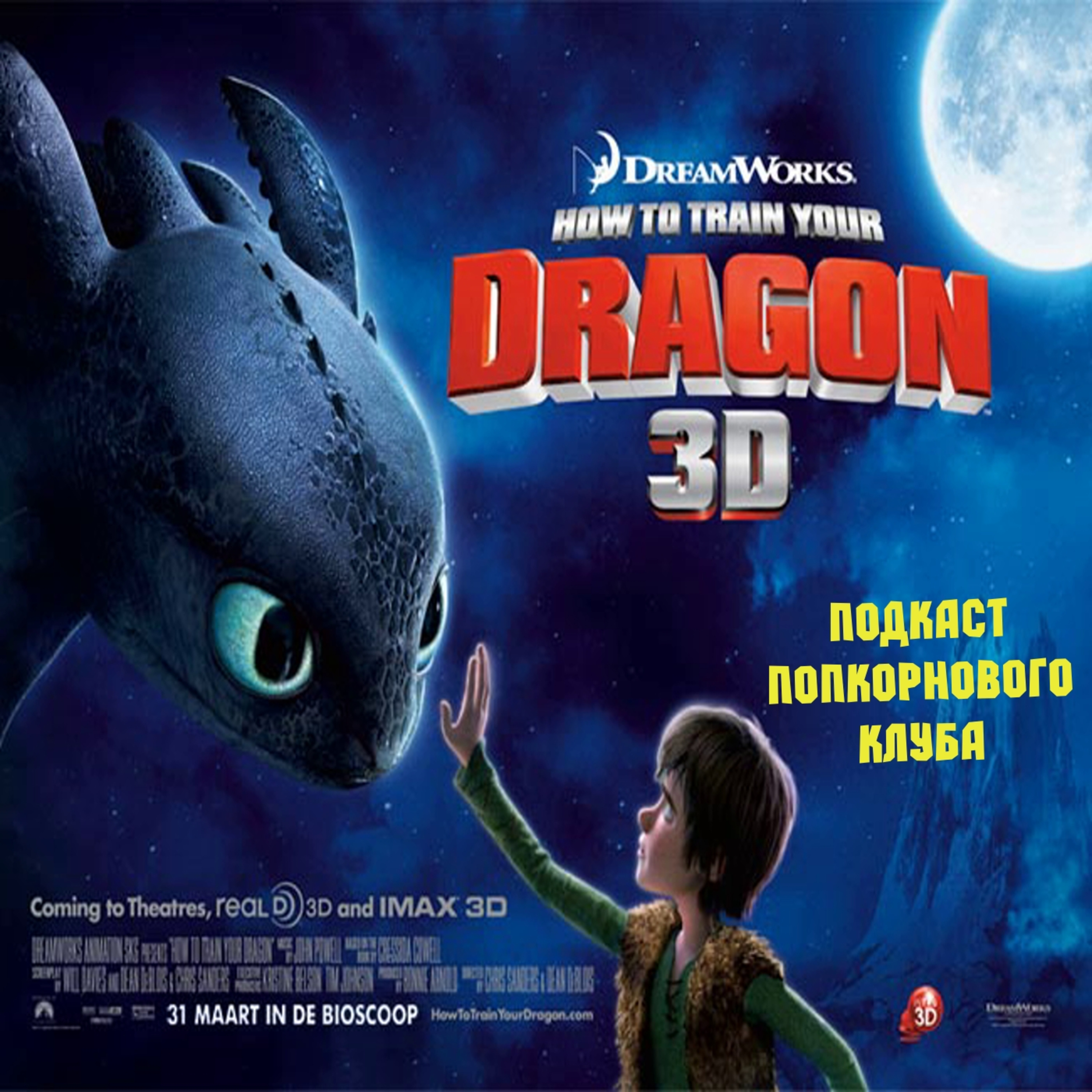 Как приручить дракона - Попкорновый клуб episode artwork