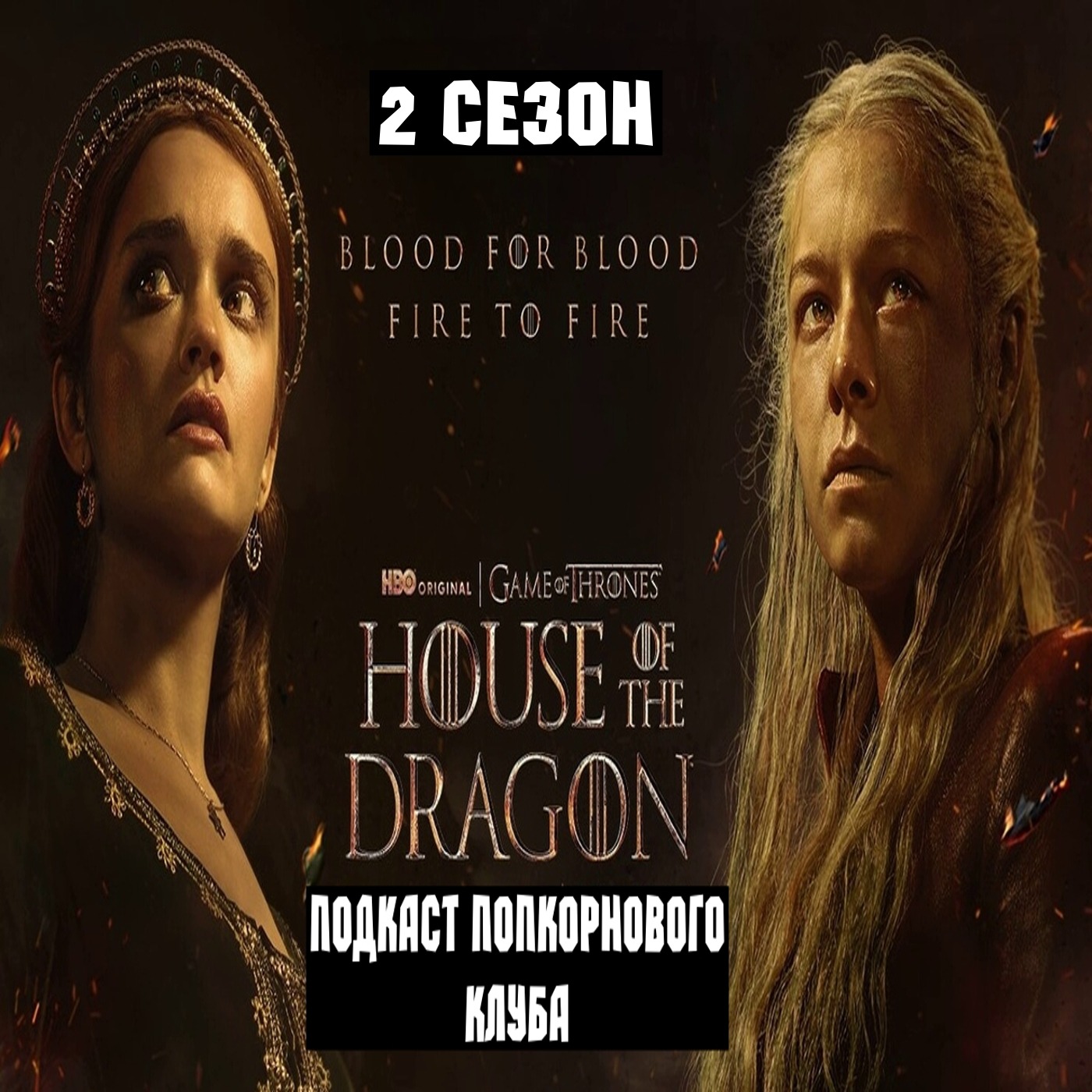 Дом Дракона (2 сезон) - Попкорновый клуб episode artwork