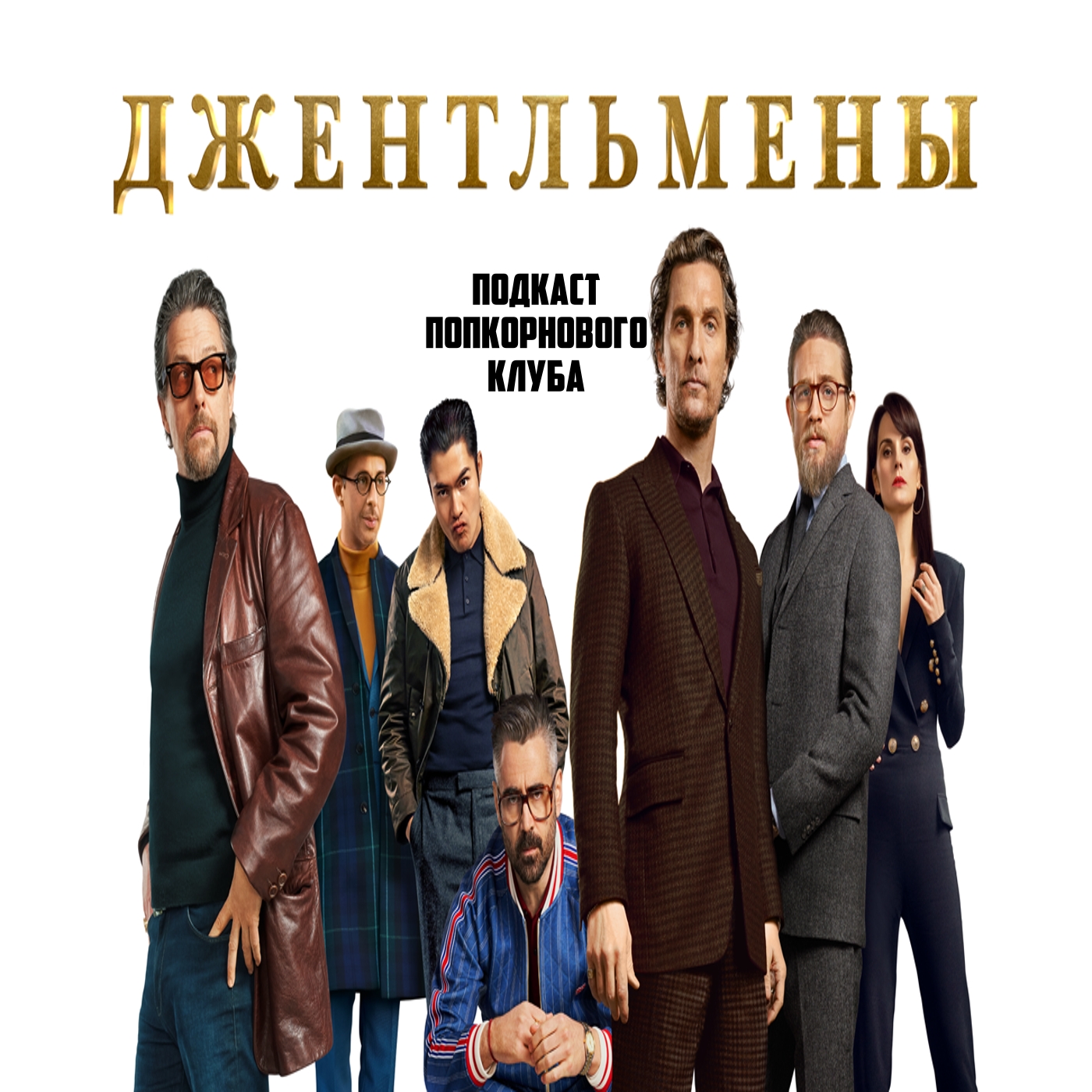Джентльмены - Попкорновый клуб episode artwork