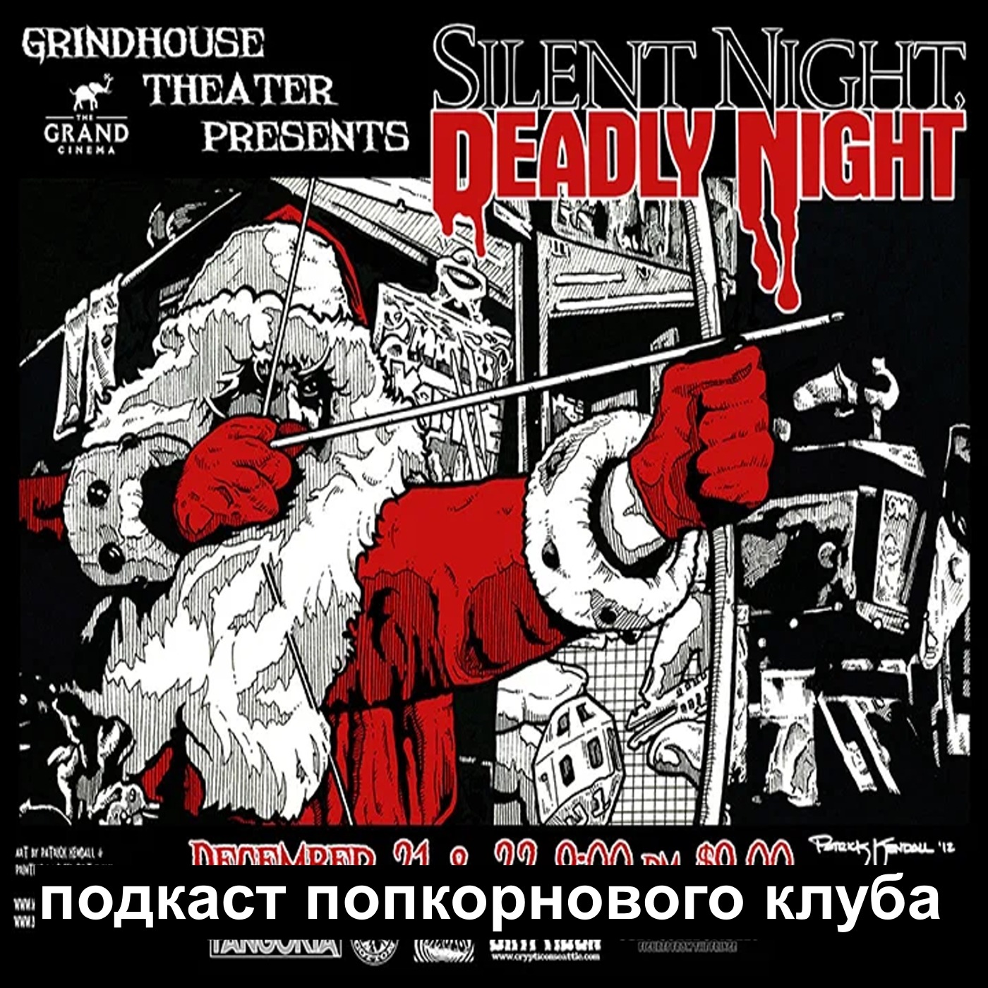 Тихая ночь, смертельная ночь (1984) - Попкорновый клуб episode artwork