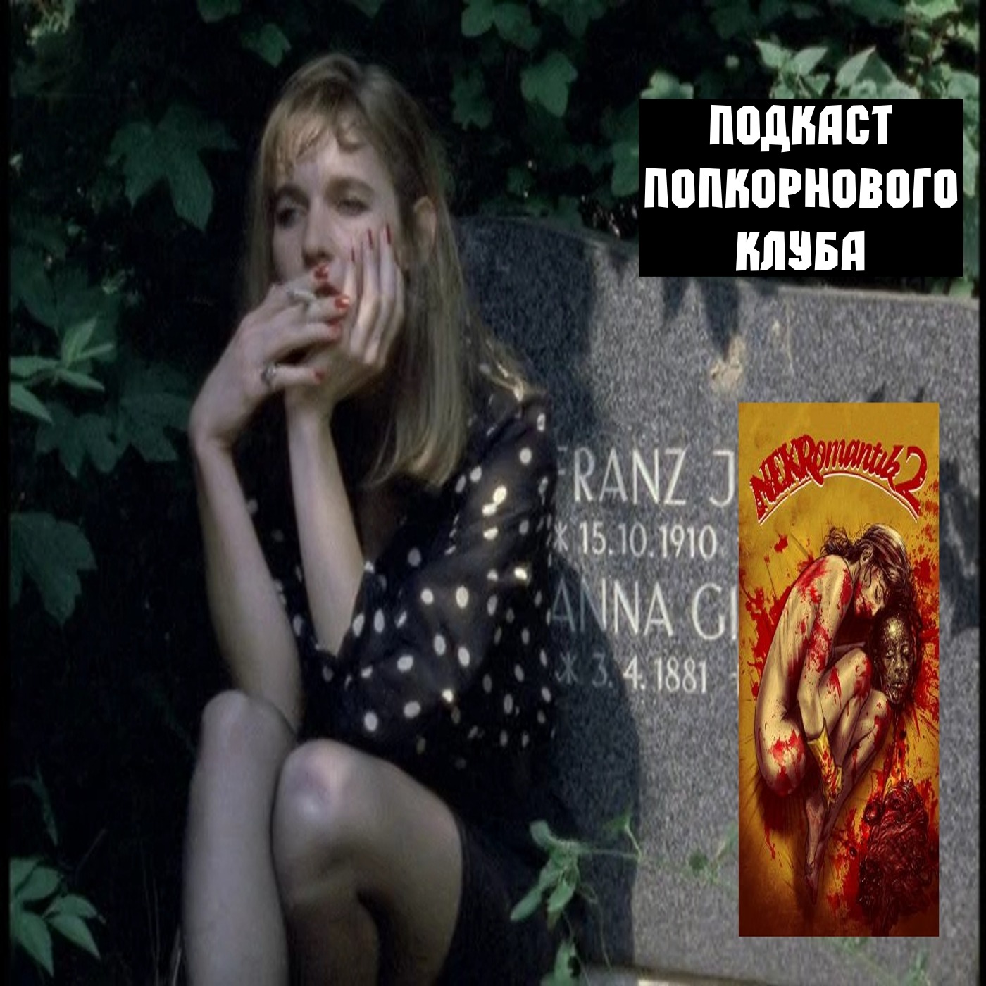 Некромантик 2 - Попкорновый клуб episode artwork