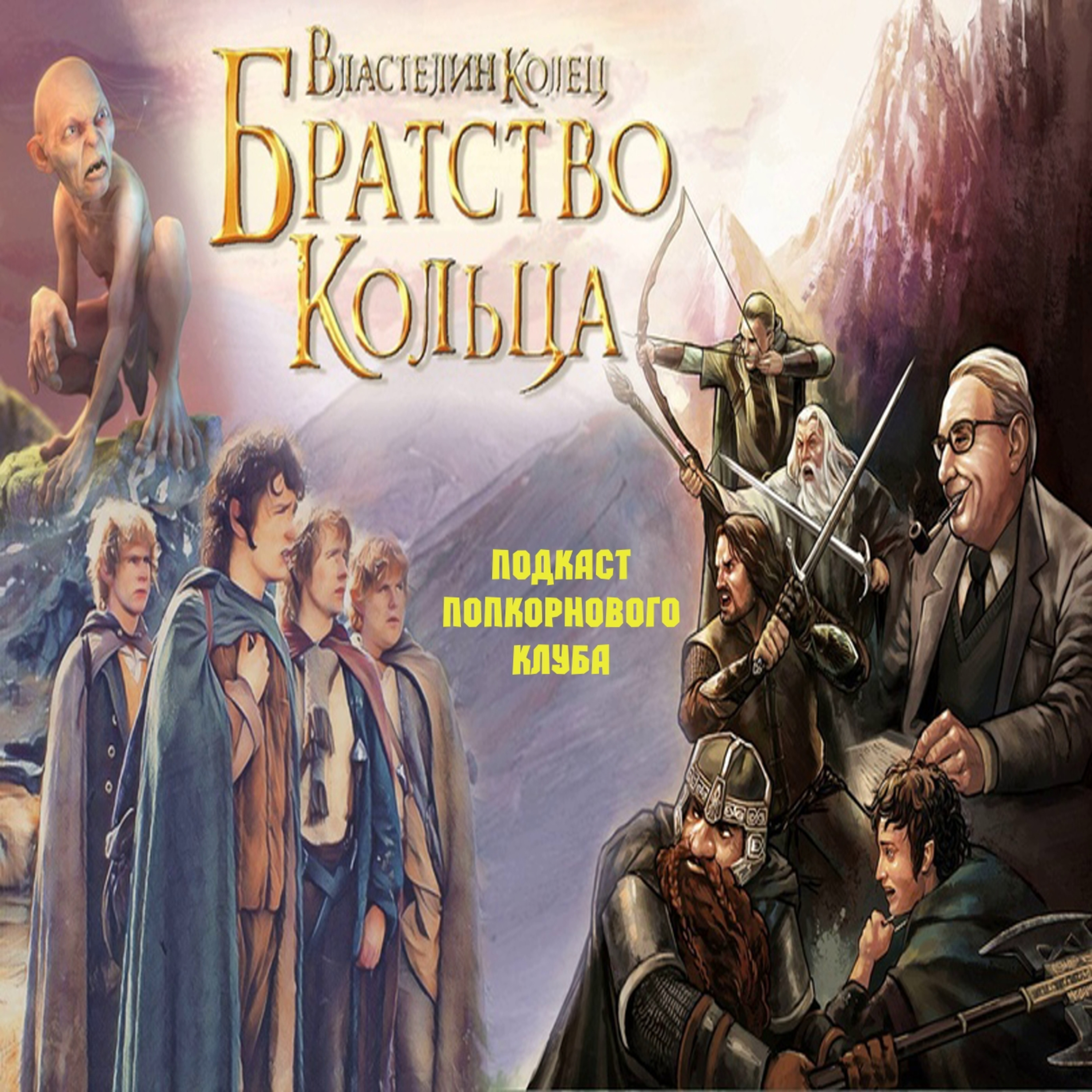 Властелин колец: Братство Кольца - Попкорновый клуб episode artwork