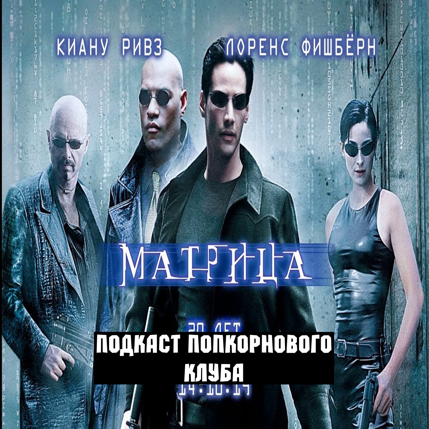 Матрица (1999) - Попкорновый клуб episode artwork