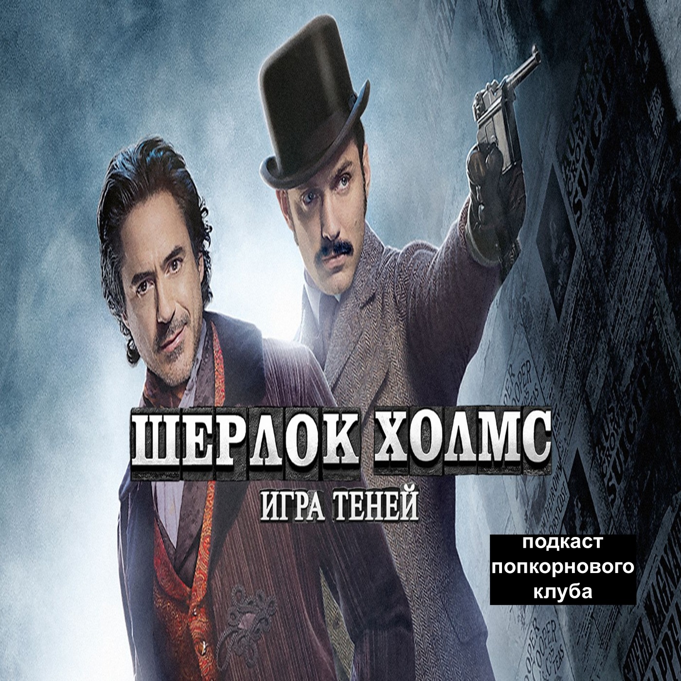 Шерлок Холмс: Игра теней — Попкорновый клуб