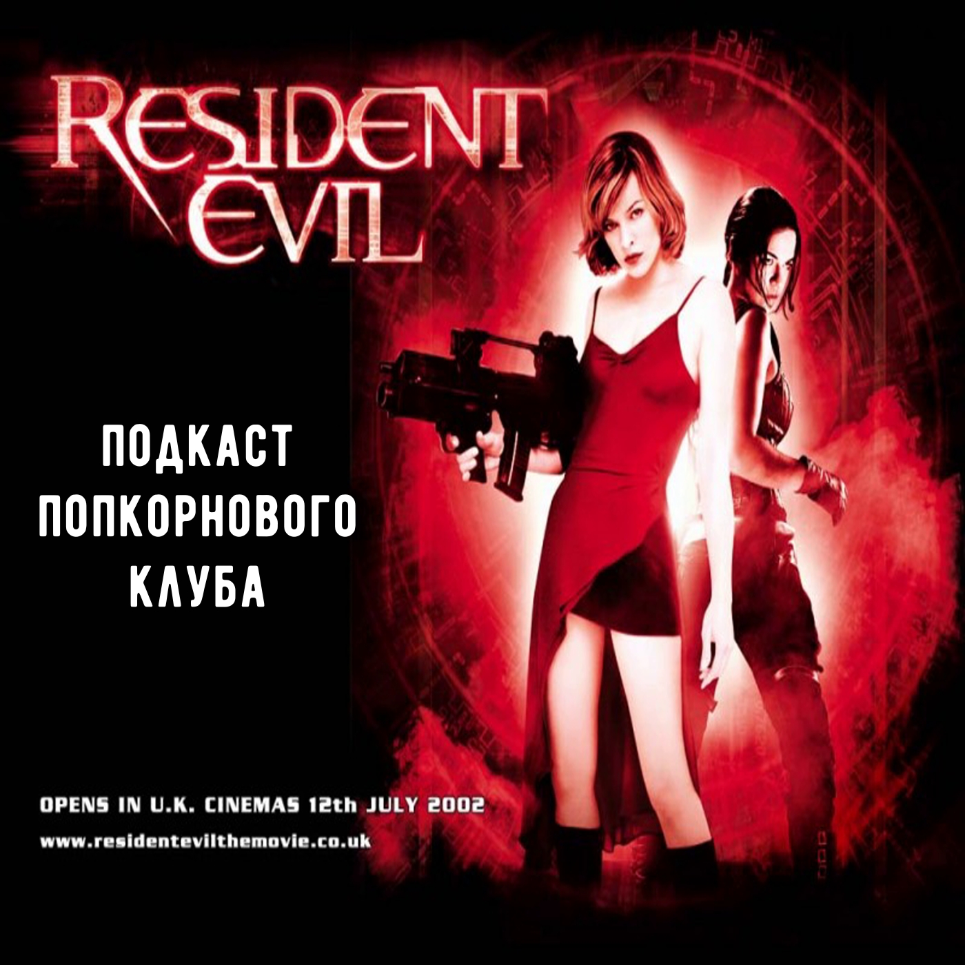 Обитель зла - Попкороновый клуб episode artwork
