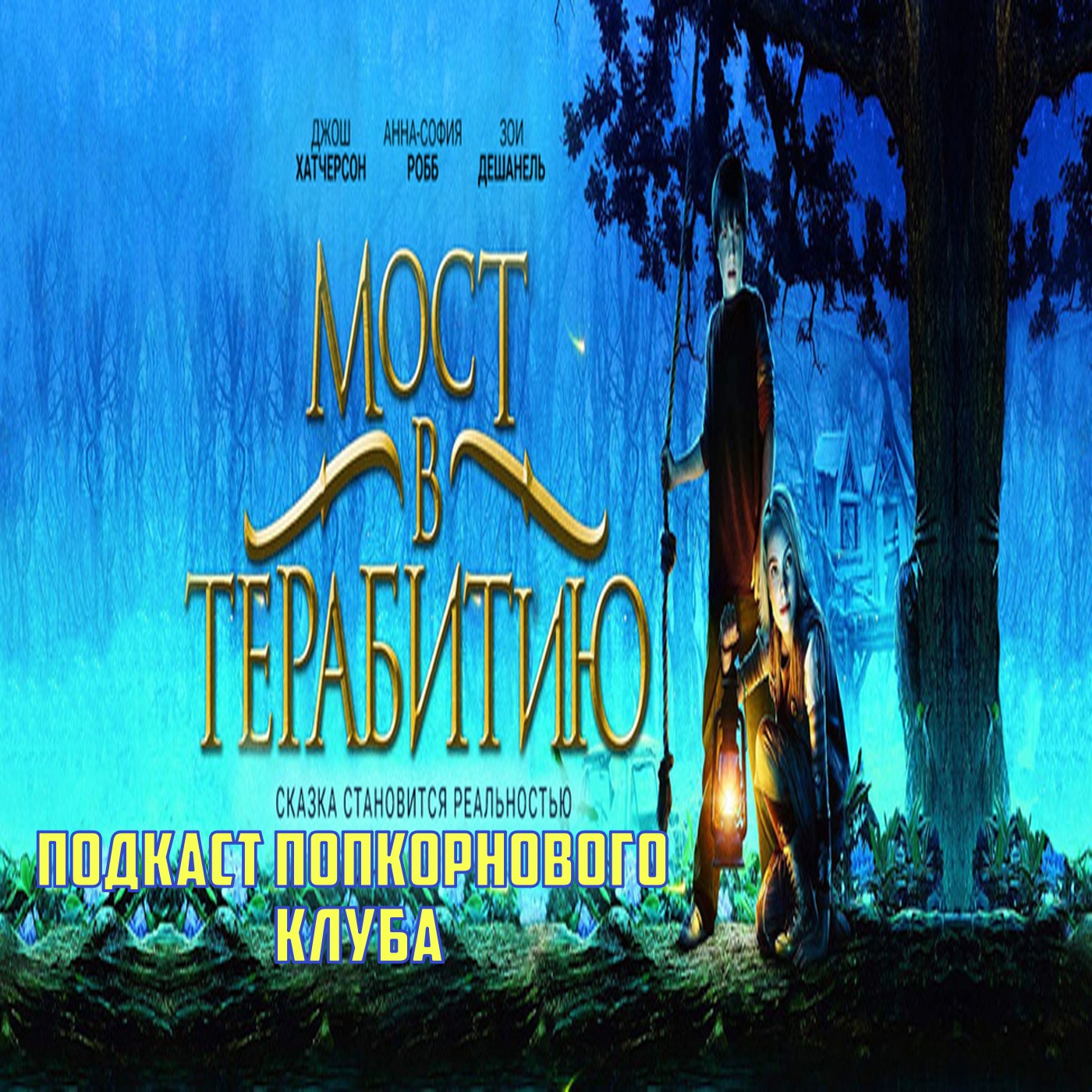 Мост в Терабитию - Попкорновый клуб episode artwork