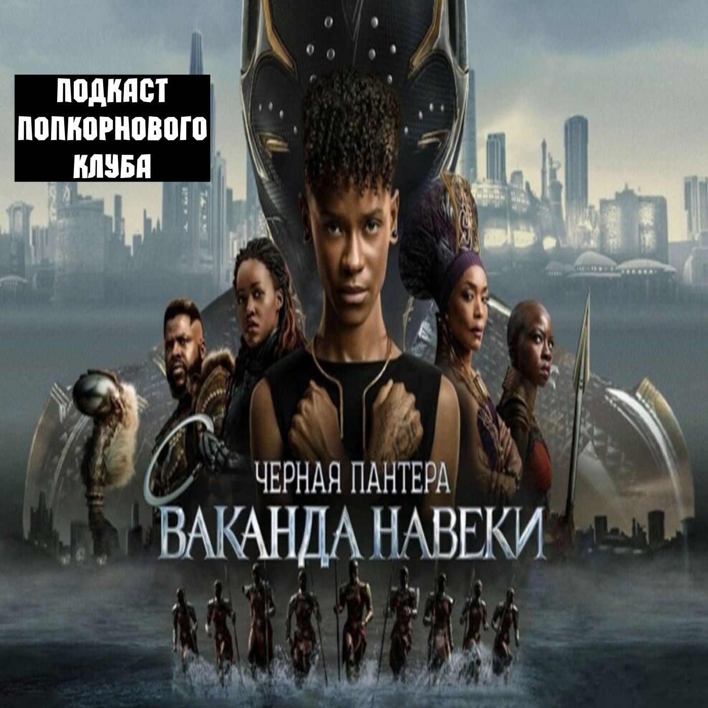 Чёрная пантера: Ваканда навеки - Попкорновый клуб episode artwork