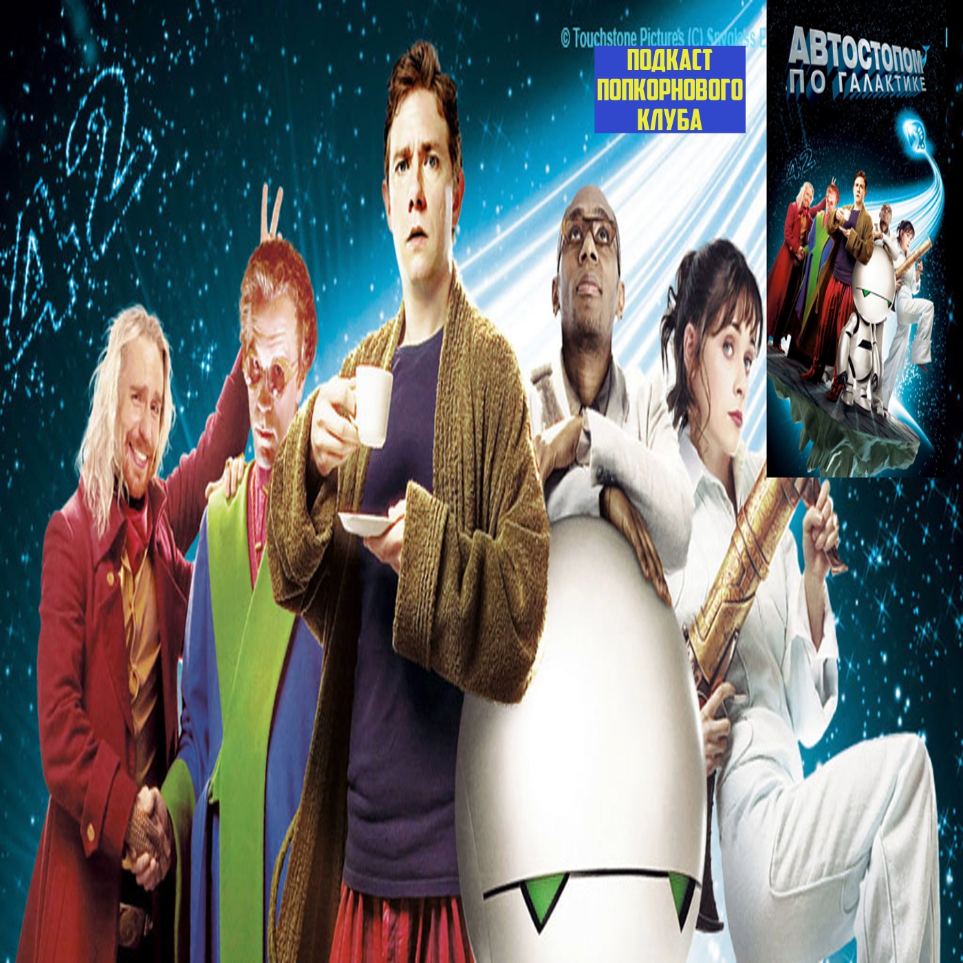 Автостопом по Галактике (2005) - Попкорновый клуб episode artwork