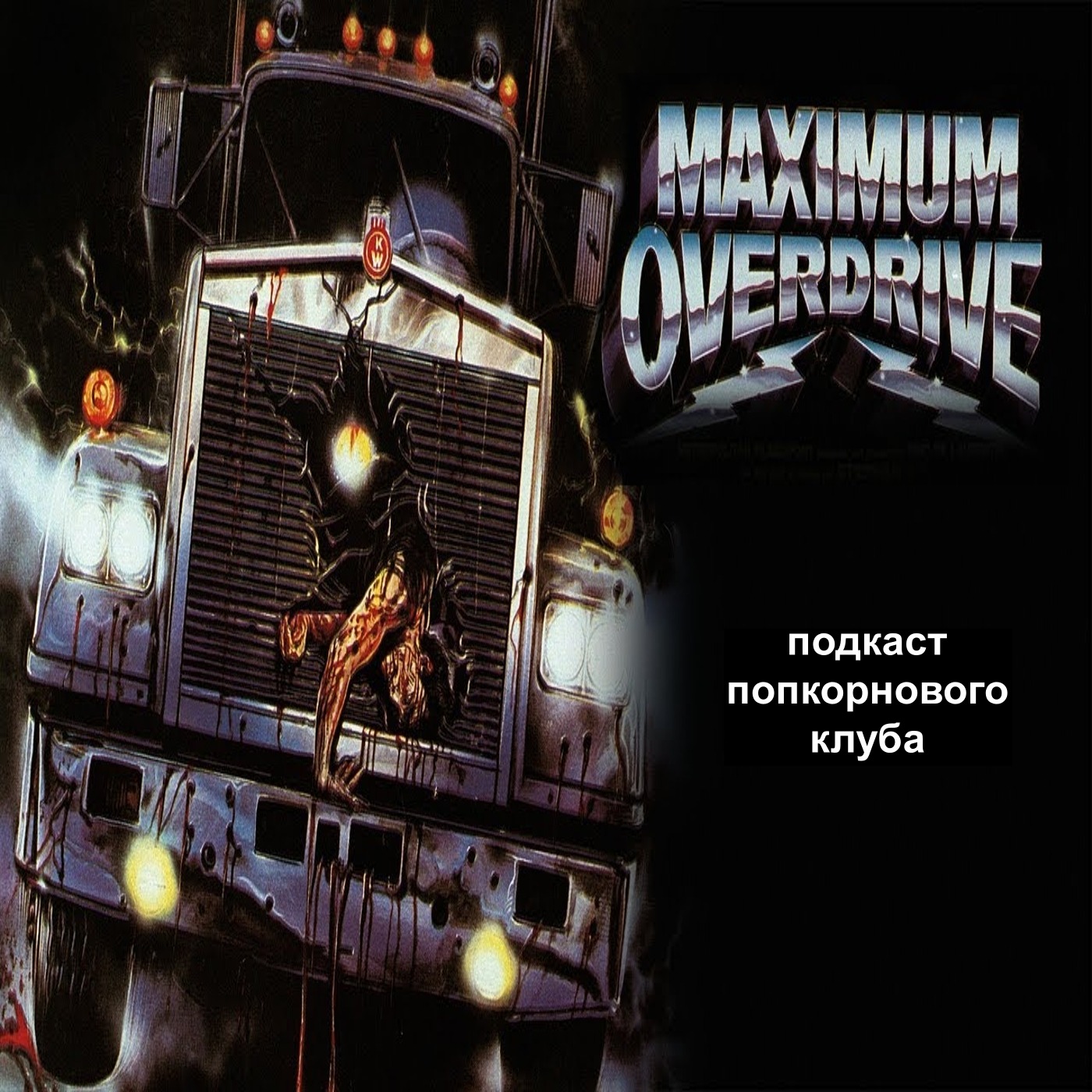 Максимальное ускорение (1986) - Попкорновый клуб episode artwork