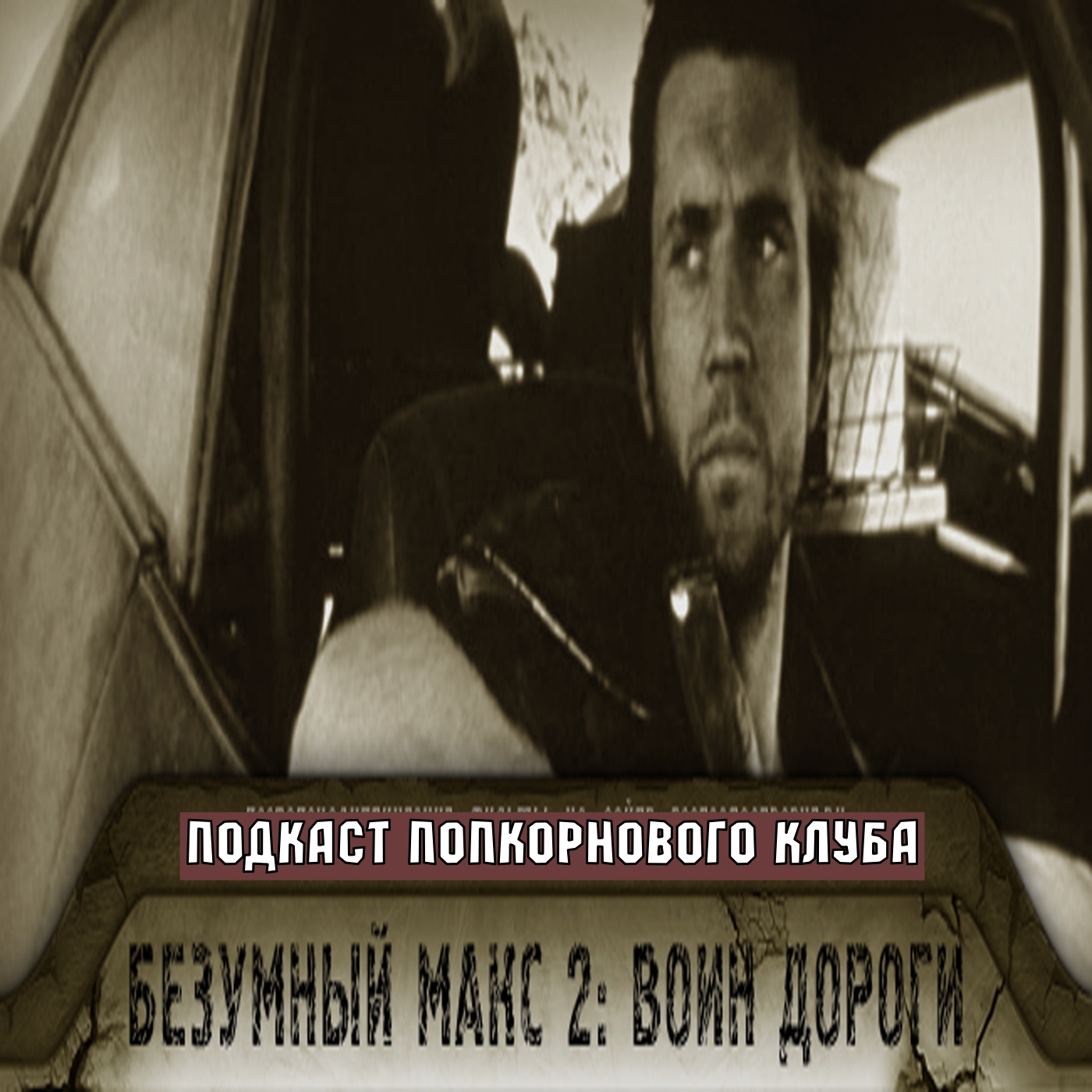 Безумный Макс 2: Воин дороги - Попкорновый клуб episode artwork