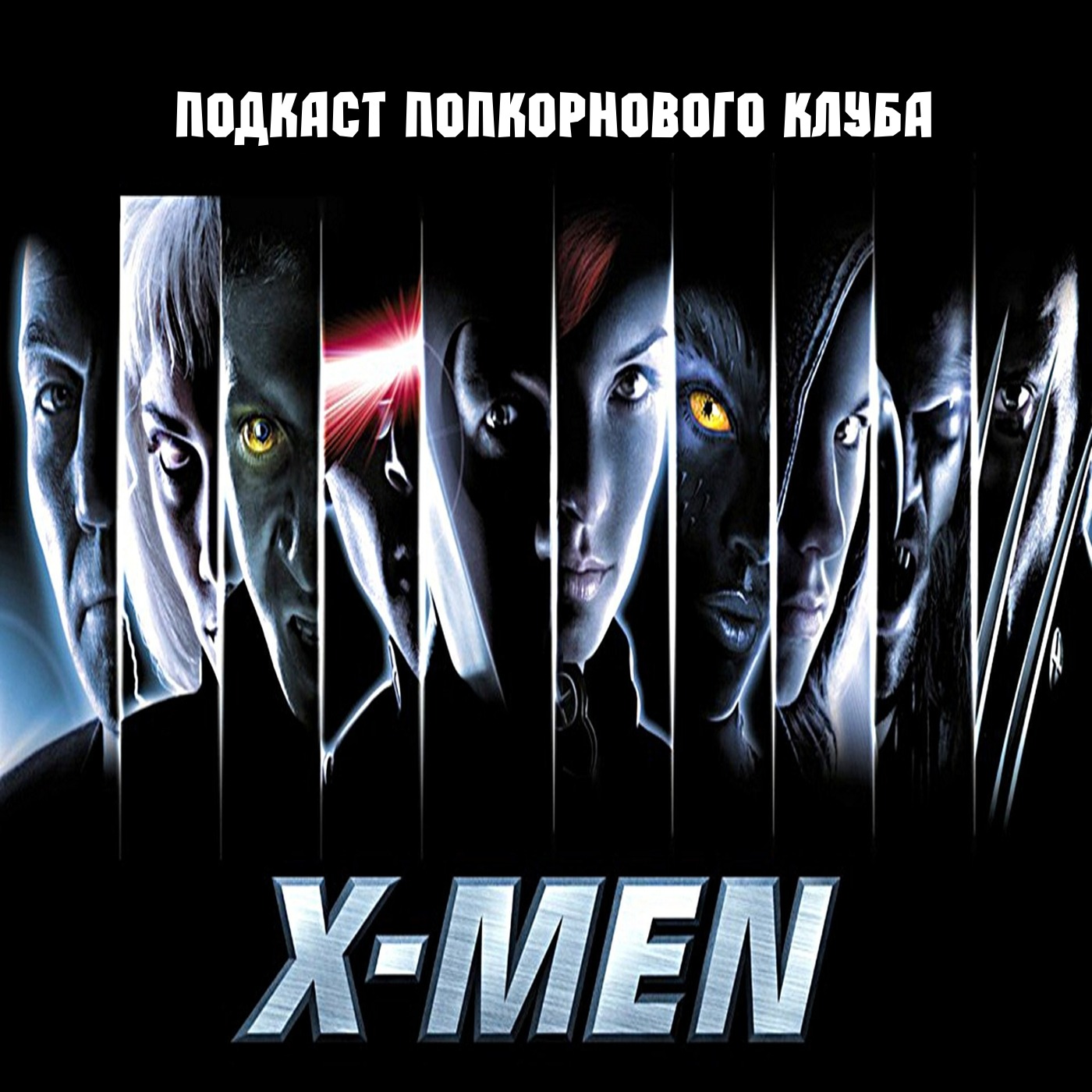 Люди Икс (2000) - Попкорновый клуб episode artwork