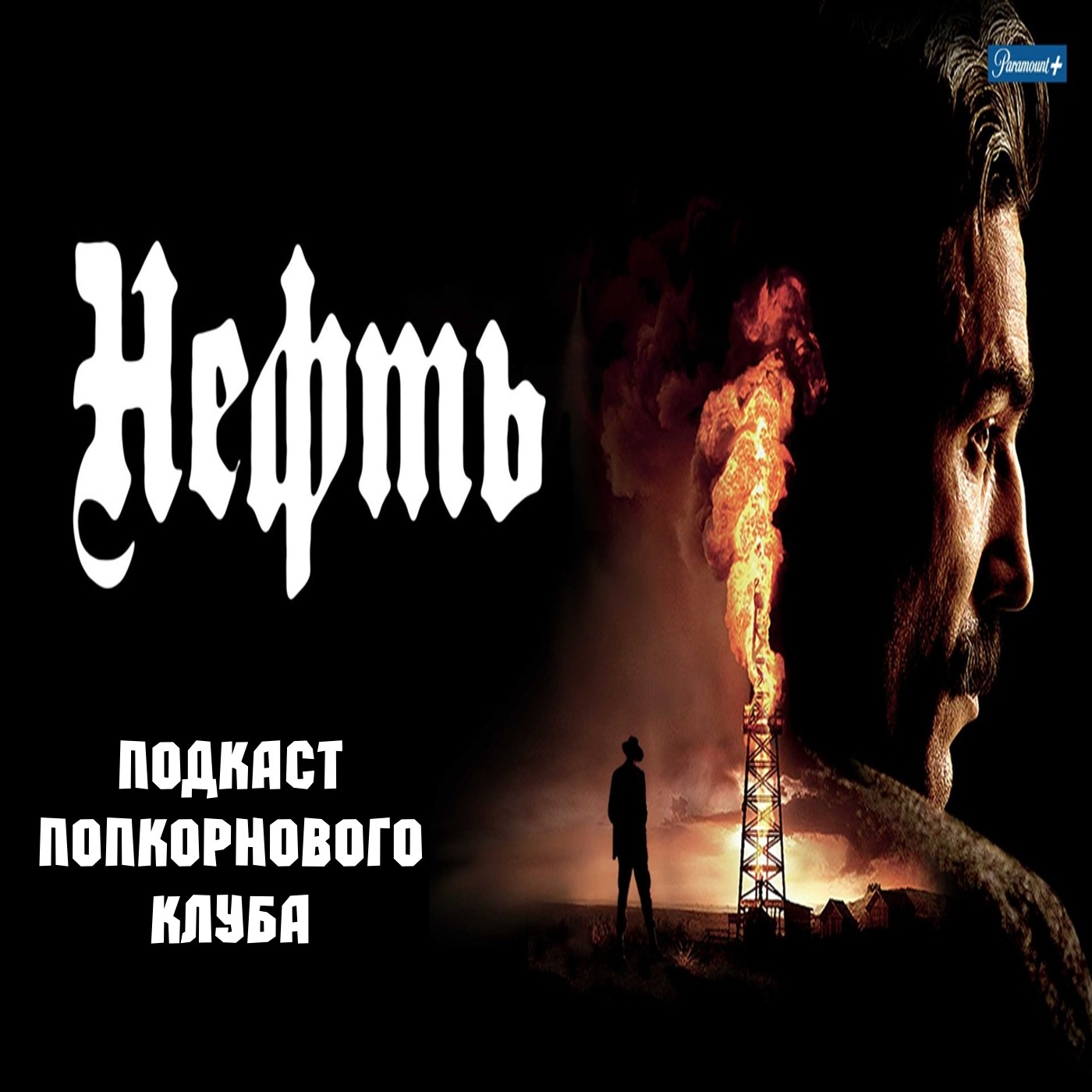 Нефть (2007) - Попкорновый клуб episode artwork