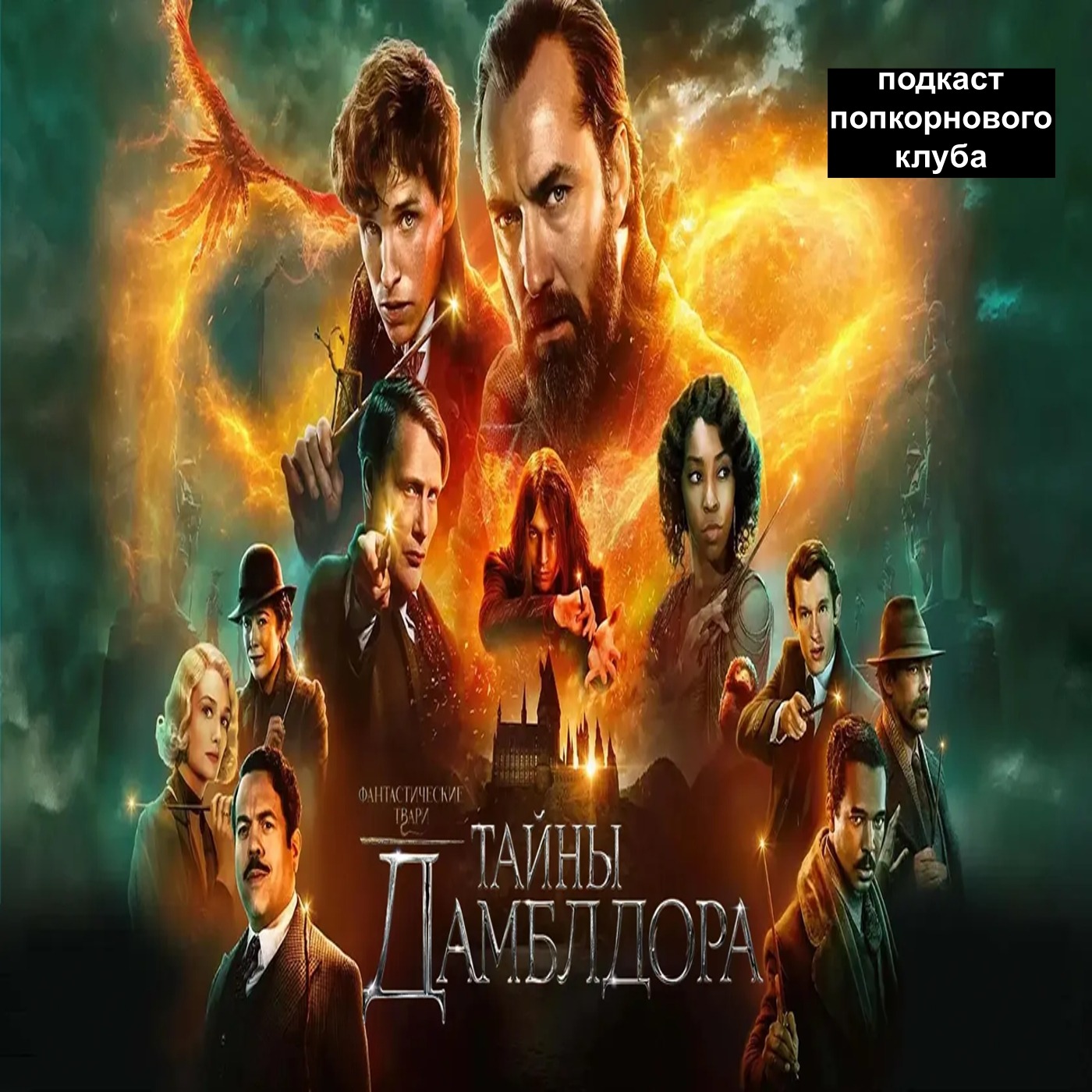 Фантастические твари: Тайны Дамблдора - Попкорновый клуб episode artwork
