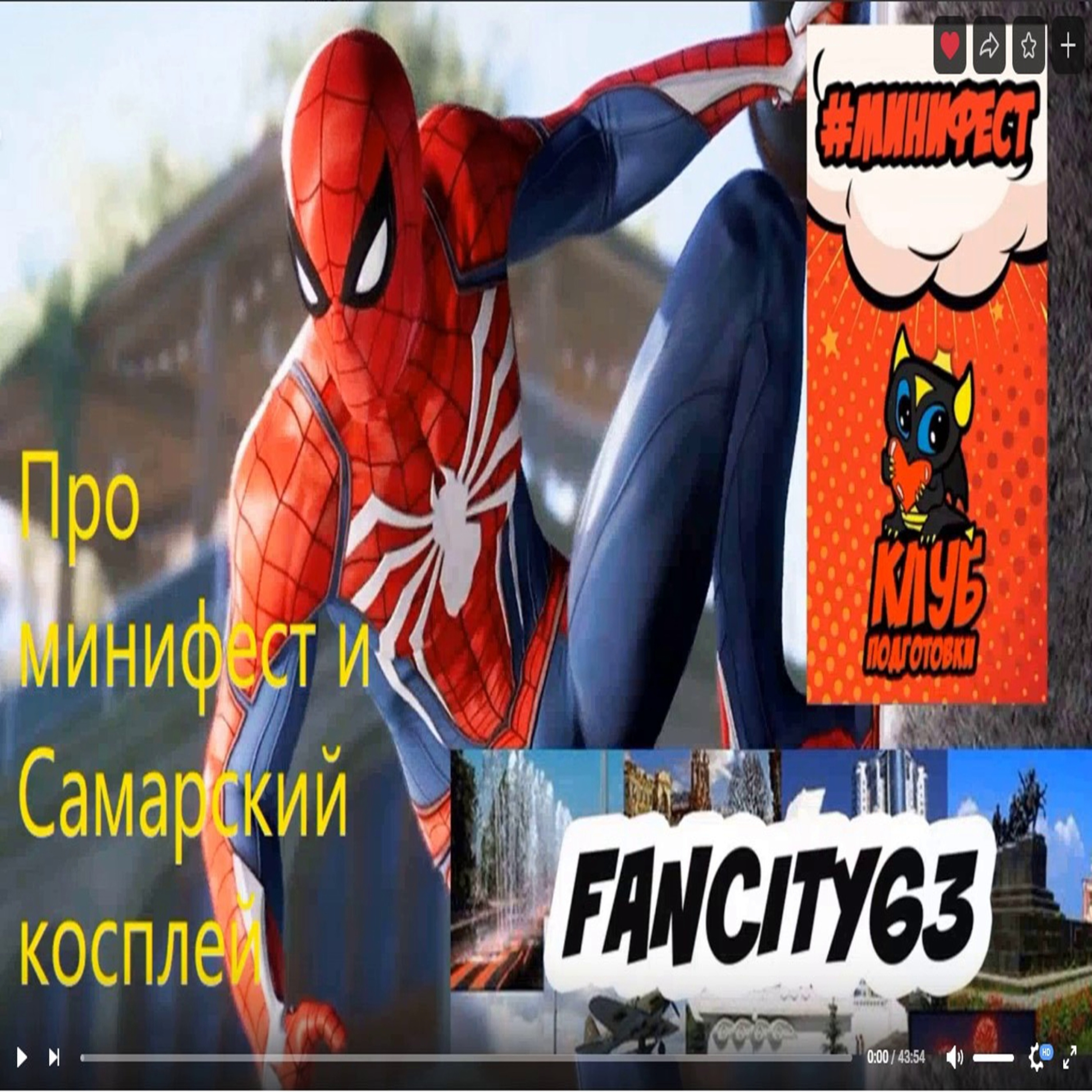 Про минифест и Самарский косплей episode artwork