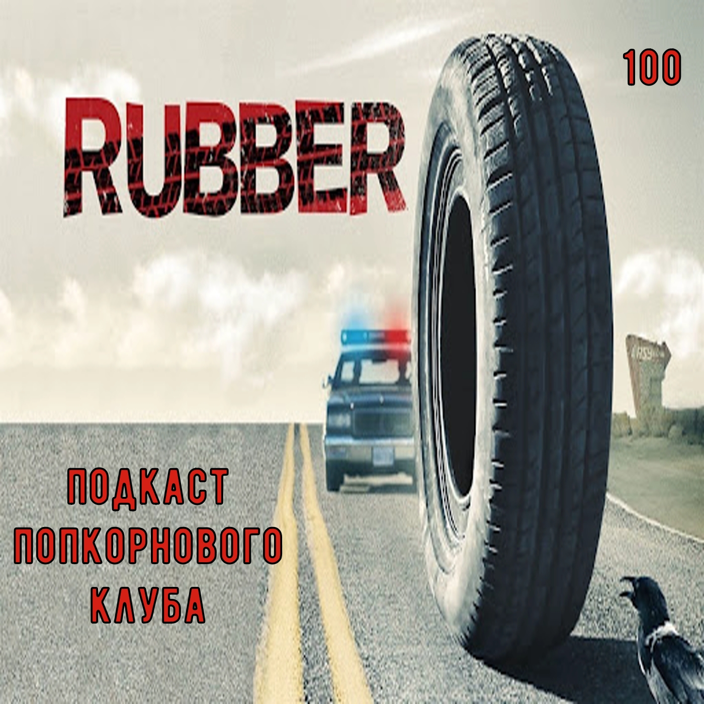 Шина (Rubber) - Попкорновый клуб episode artwork