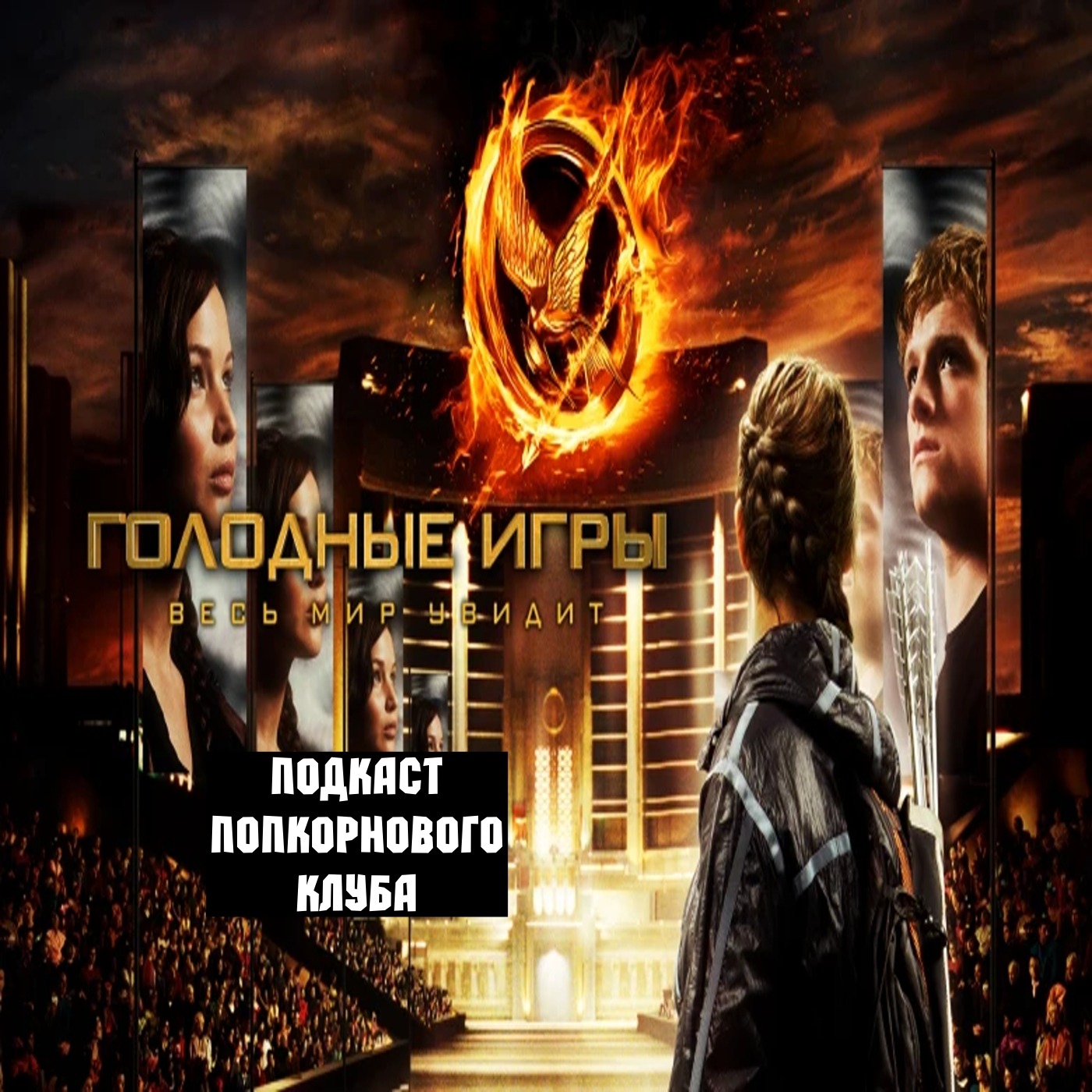 Голодные игры - Попкорновый клуб episode artwork