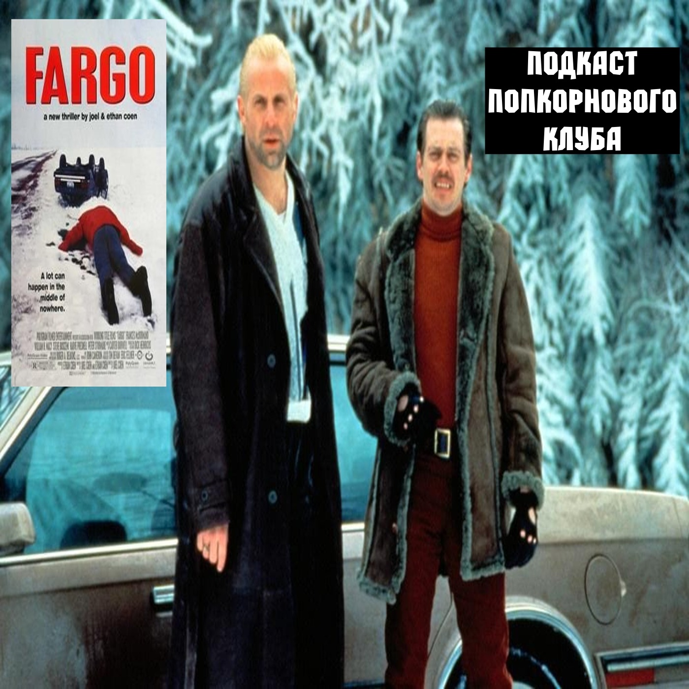 Фарго (1996) - Попкорновый клуб episode artwork