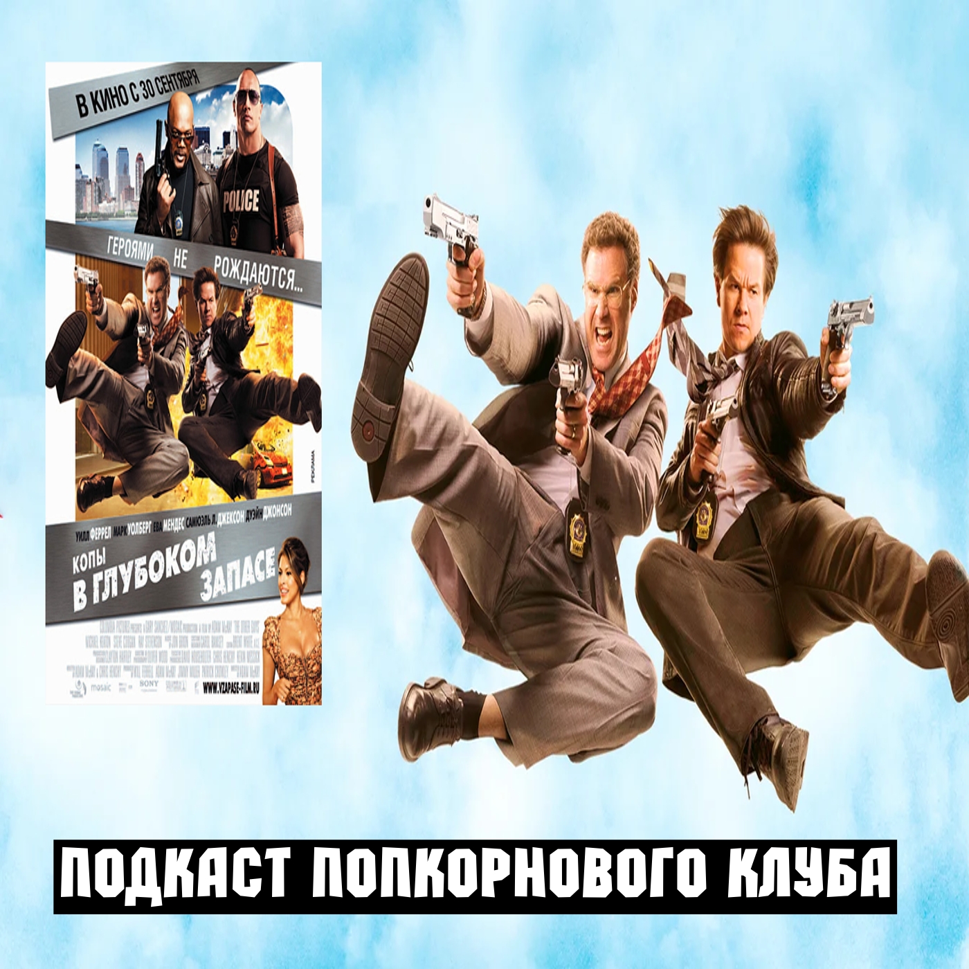 Копы в глубоком запасе - Попкорновый клуб episode artwork