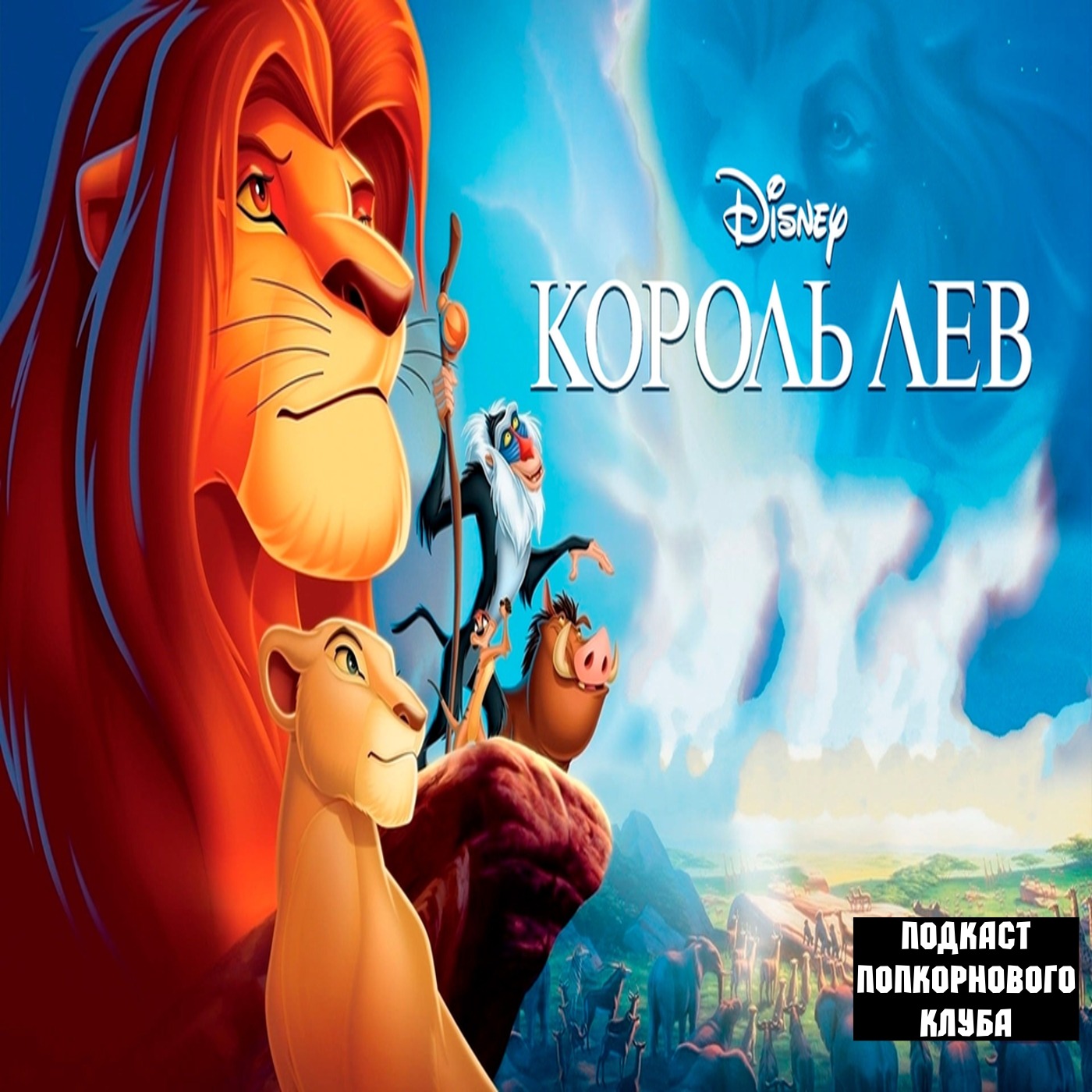 Король Лев (1994) - Попкорновый клуб episode artwork