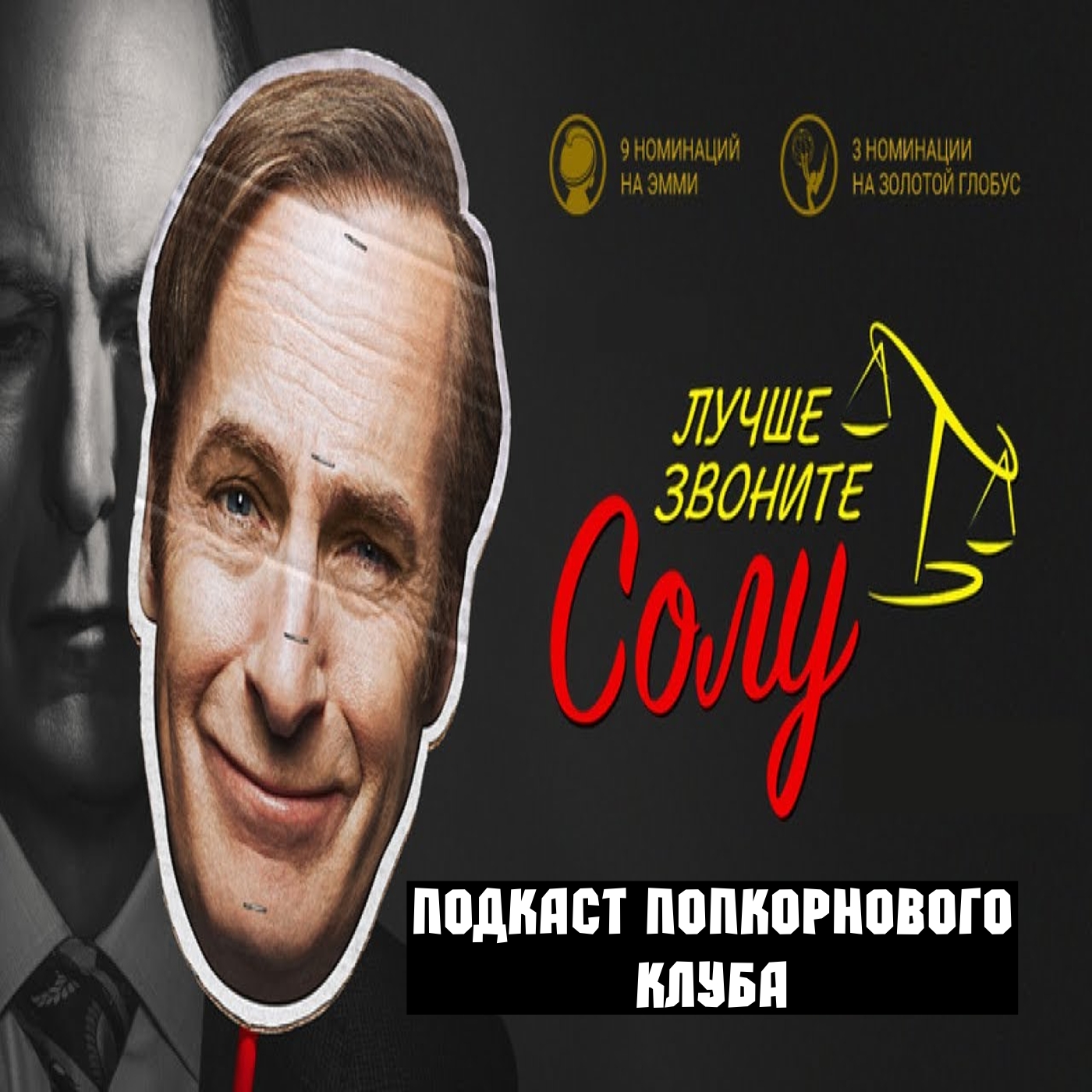 Лучше звоните Солу - Попкорновый клуб episode artwork