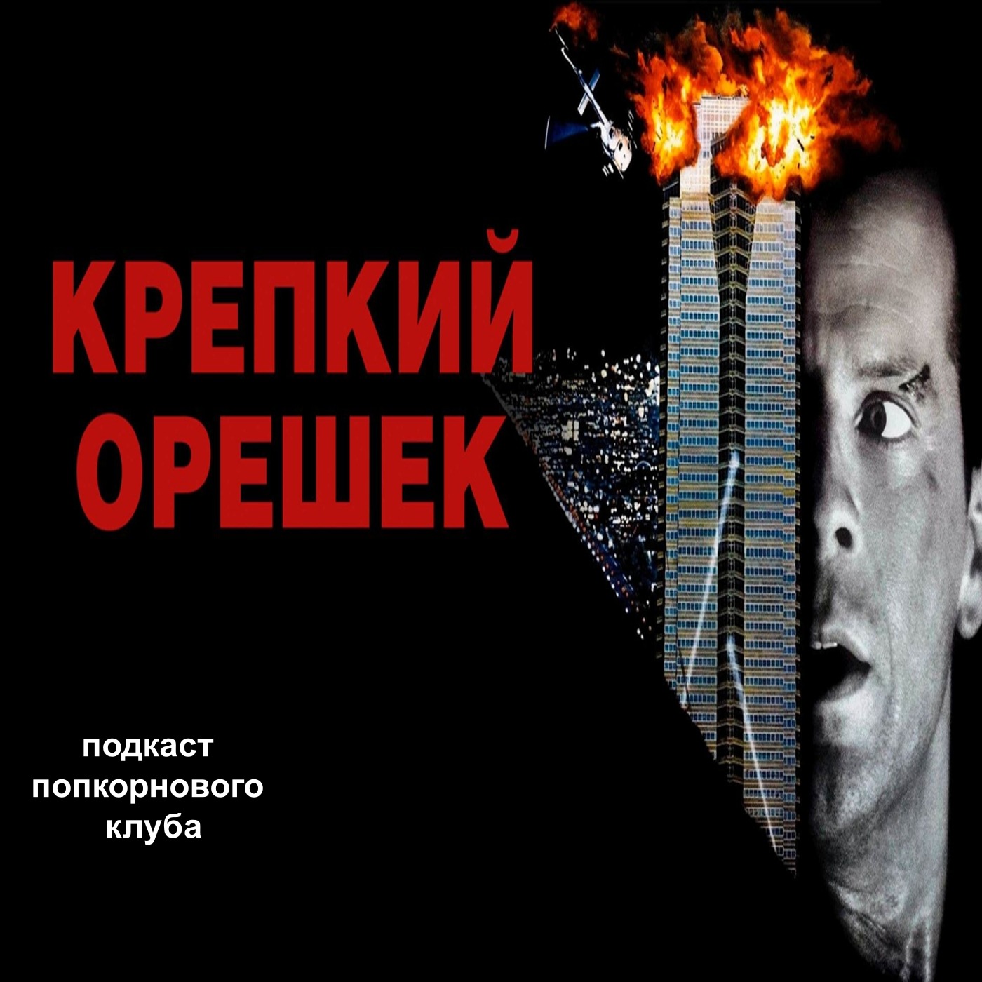 Крепкий орешек (1988) - Попкорновый клуб episode artwork