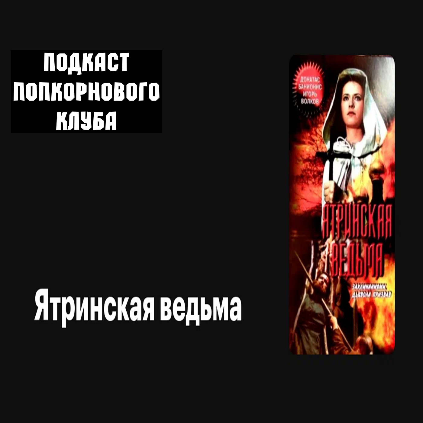 Ятринская ведьма - Попкорновый клуб episode artwork
