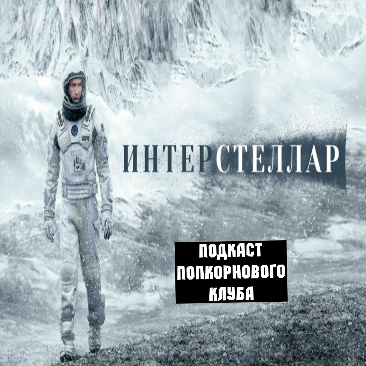 Интерстеллар - Попкорновый клуб episode artwork